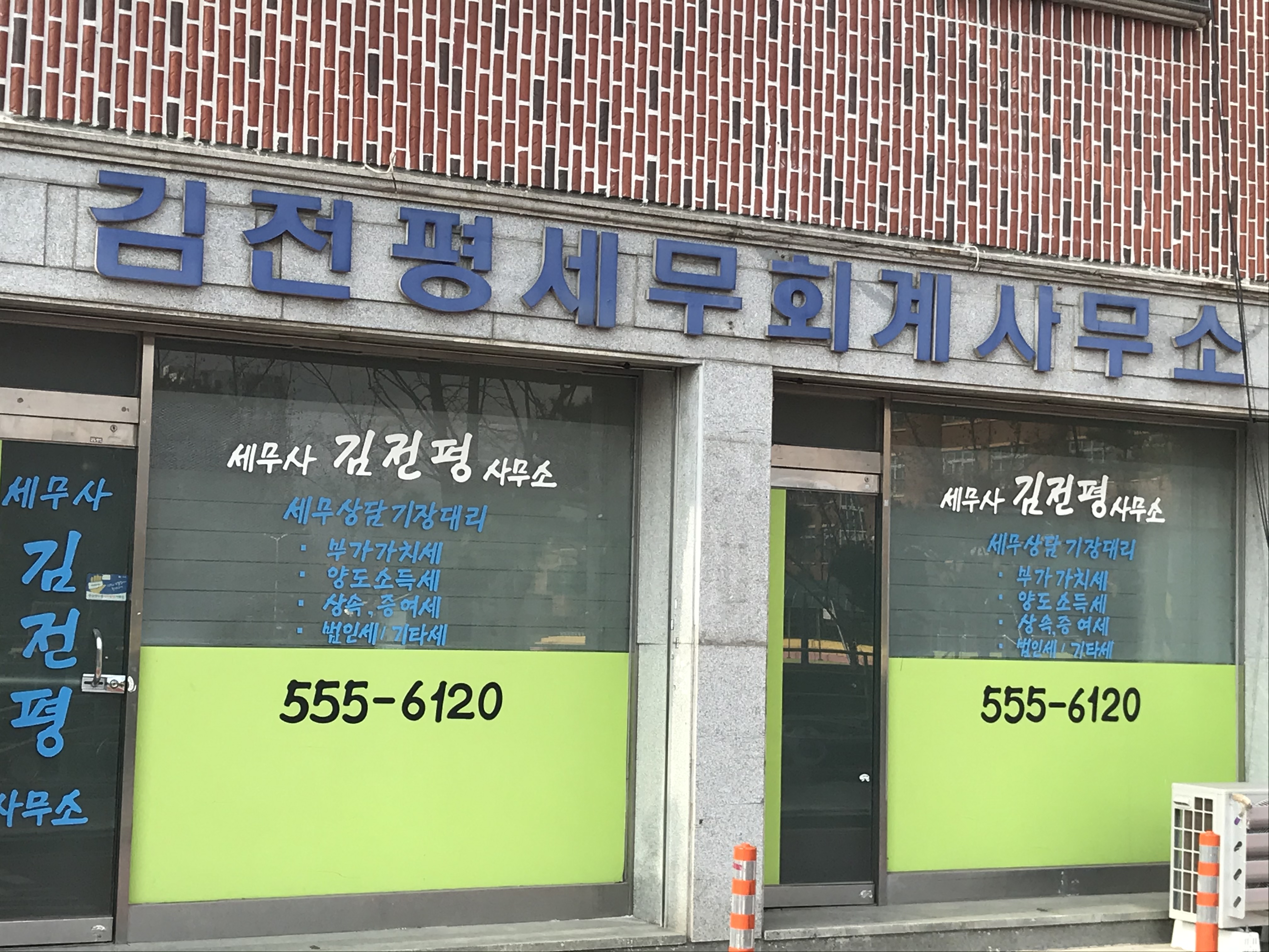 김전평세무회계사무소