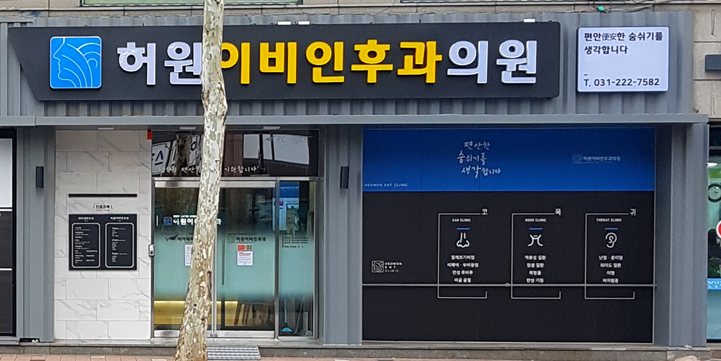 허원이비인후과의원 대표 이미지