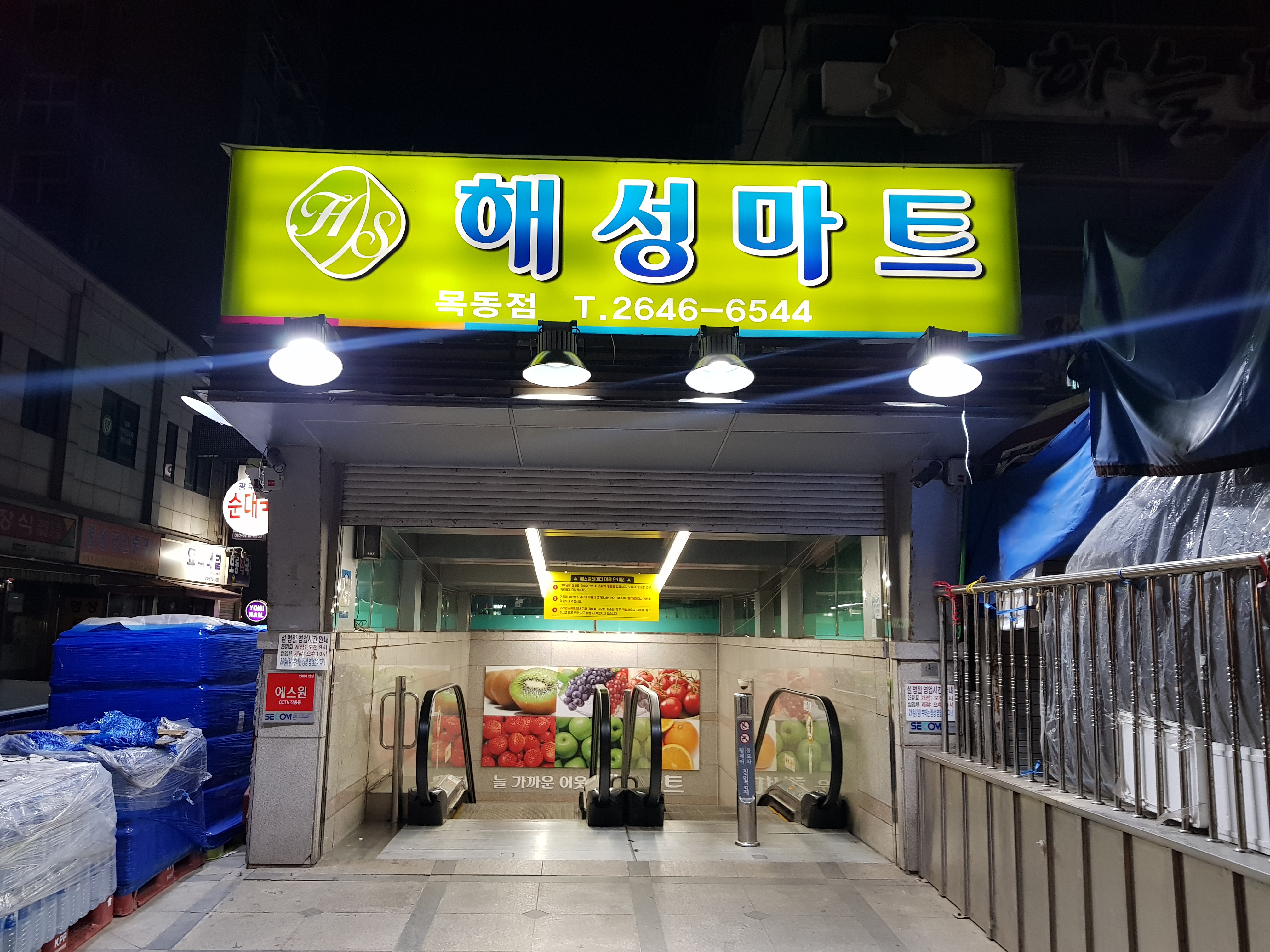 해성마트 목동점