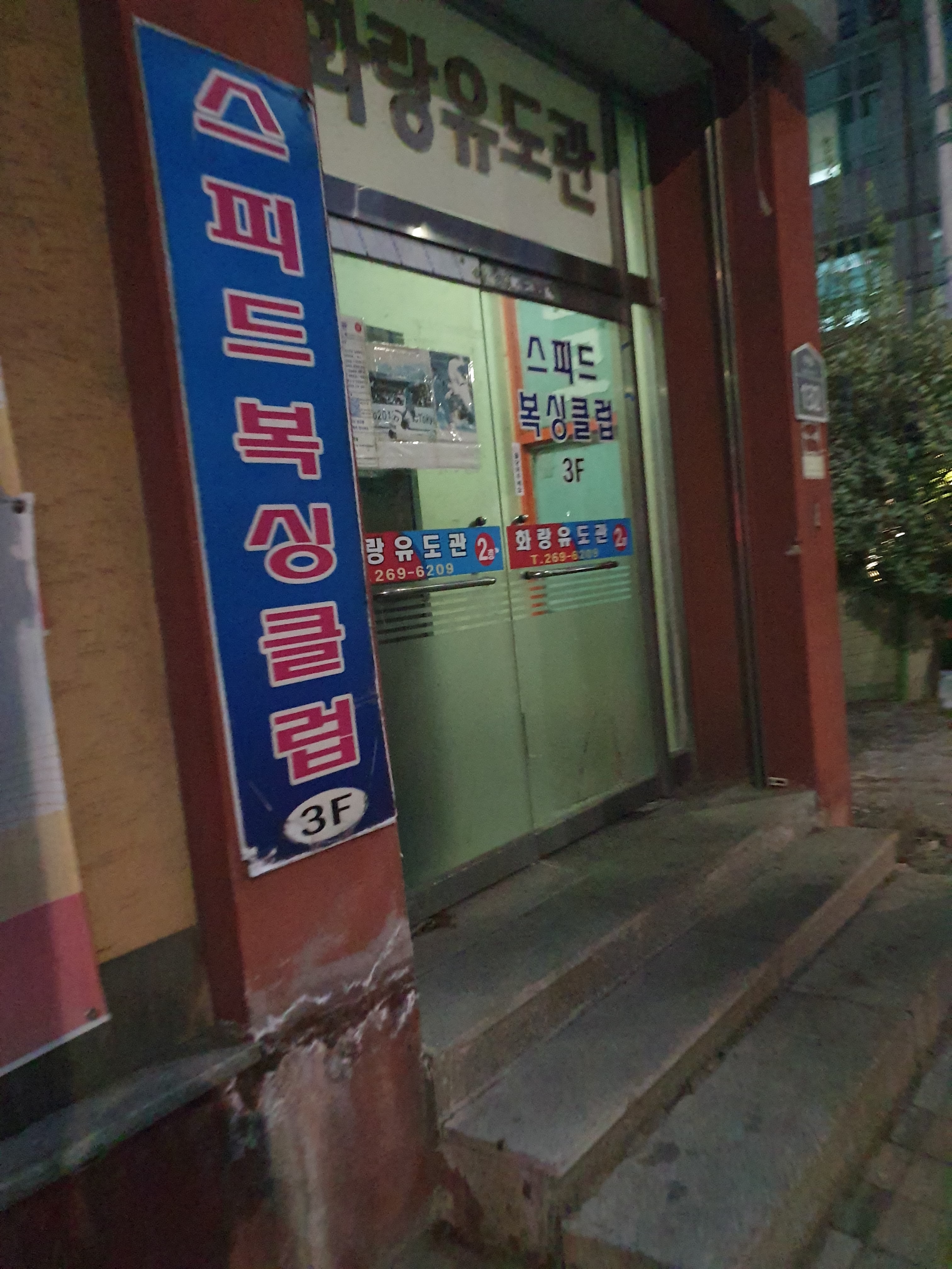 경기도 수원시 장안구 복싱체육관 스피드복싱클럽 내부 모습 5