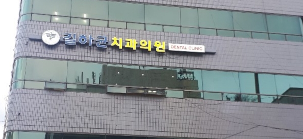 길하균치과의원 대표 이미지