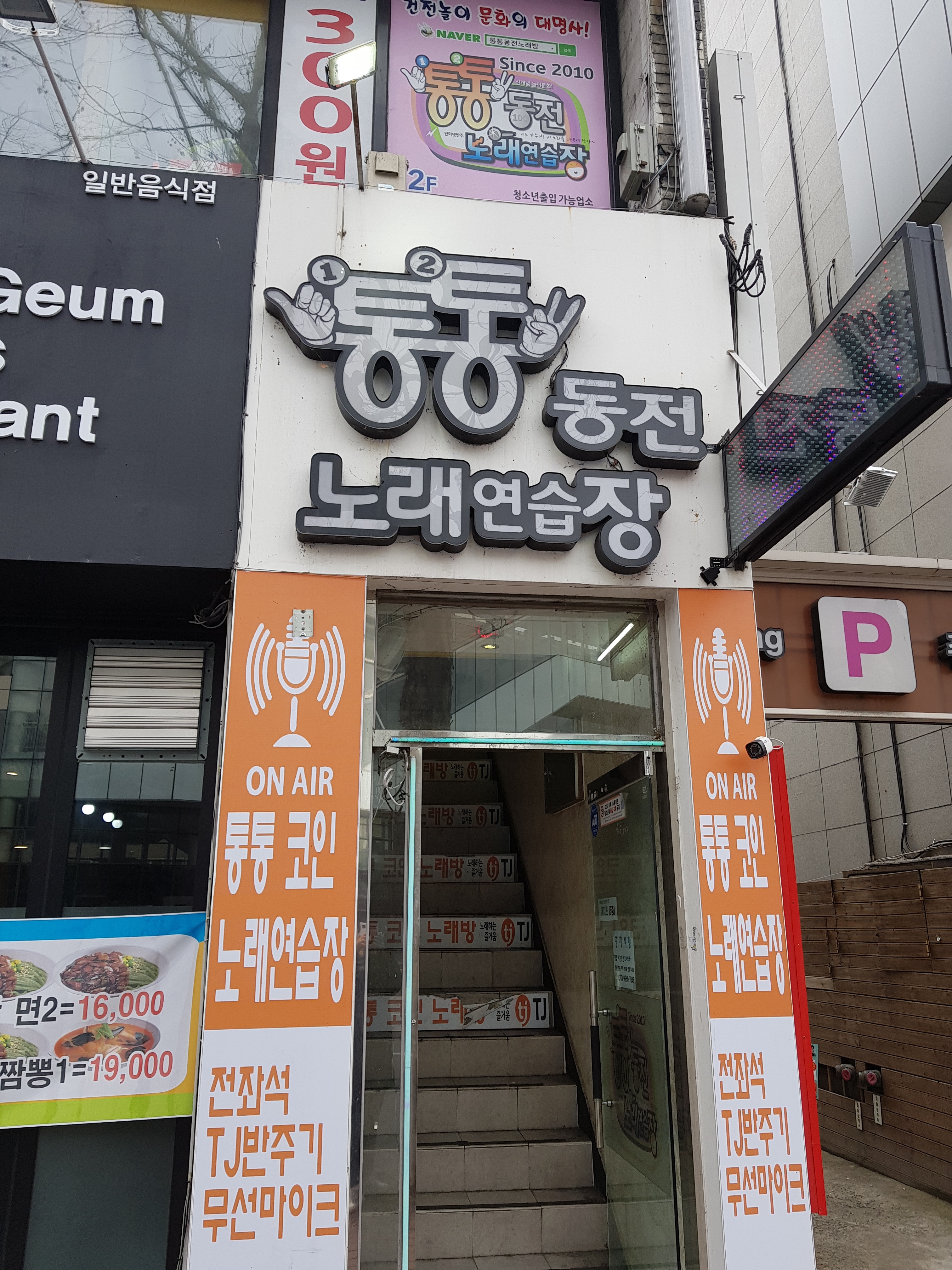 통통동전노래연습장 대명동계대점