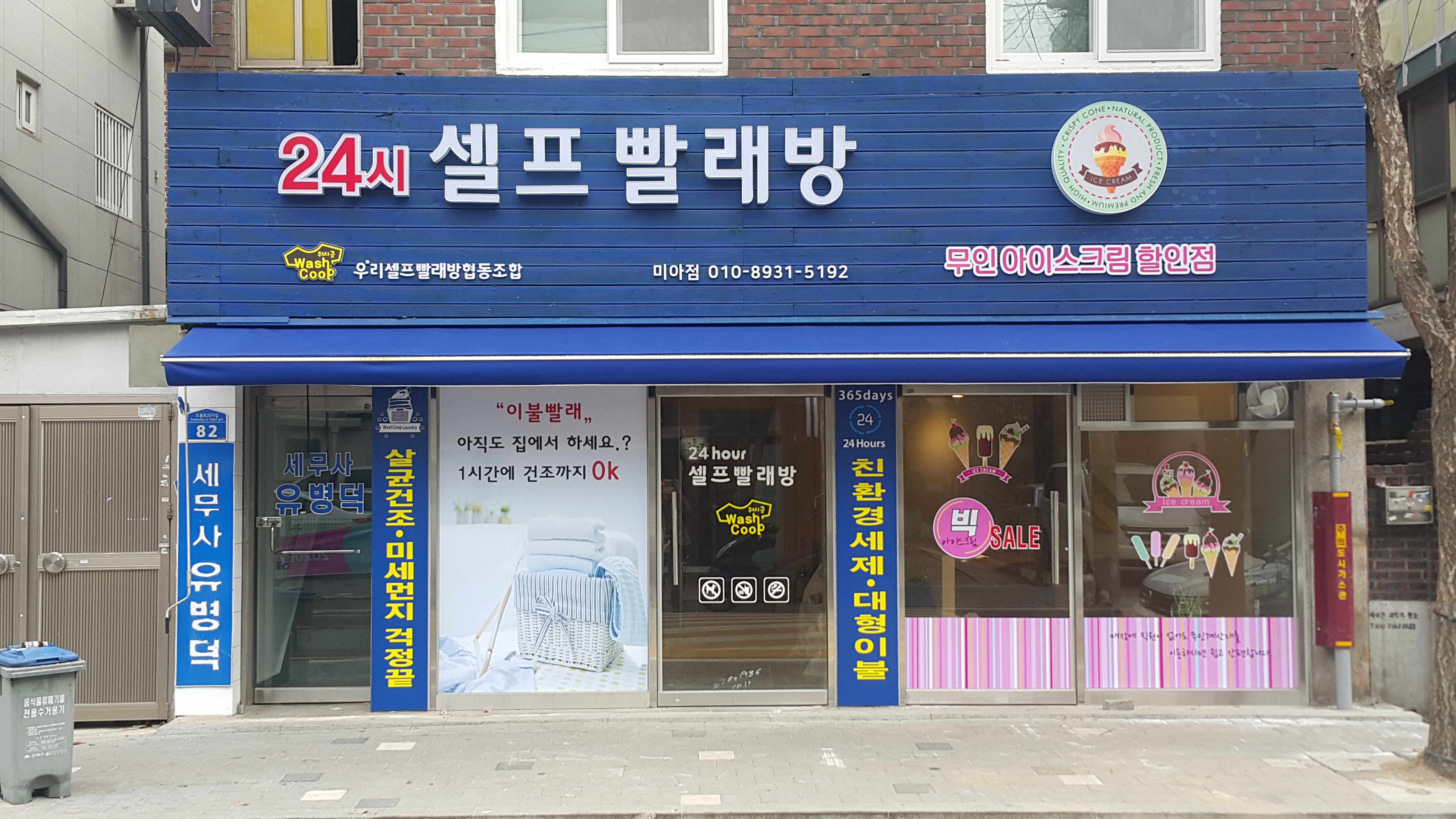 우리셀프빨래방협동조합 미아점
