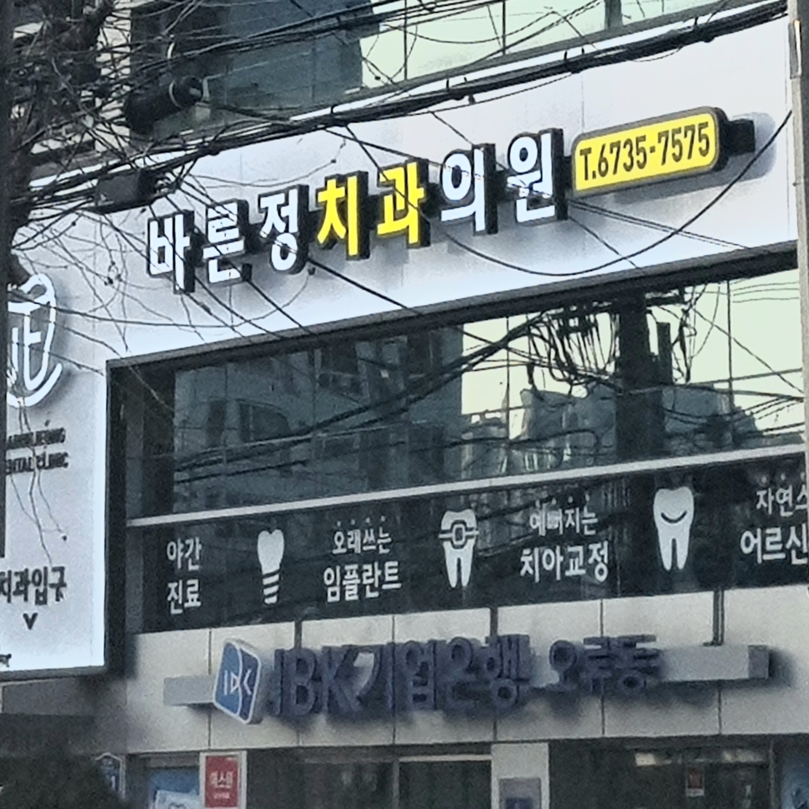 바른정치과의원