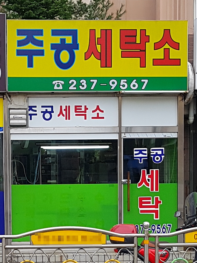 주공세탁소