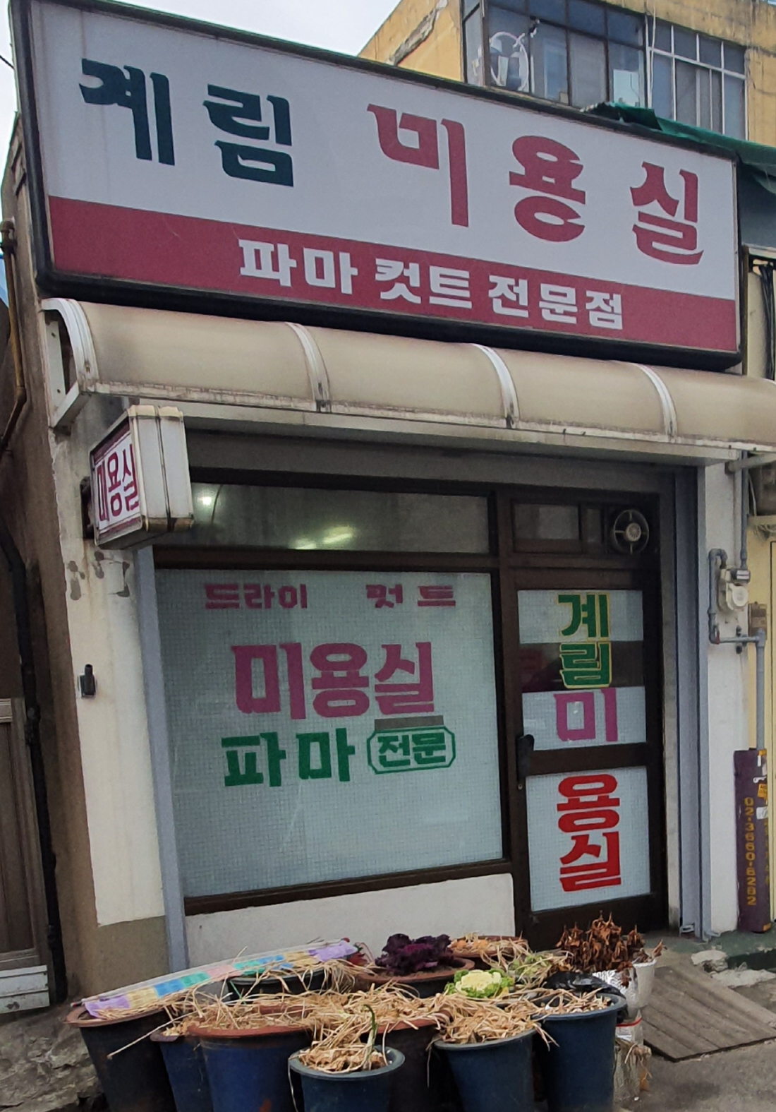 계림미용실