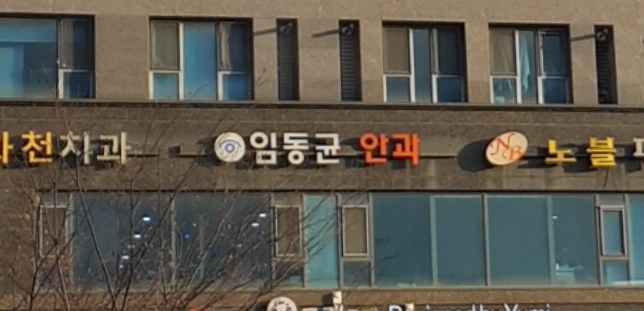 임동균안과의원 대표 이미지