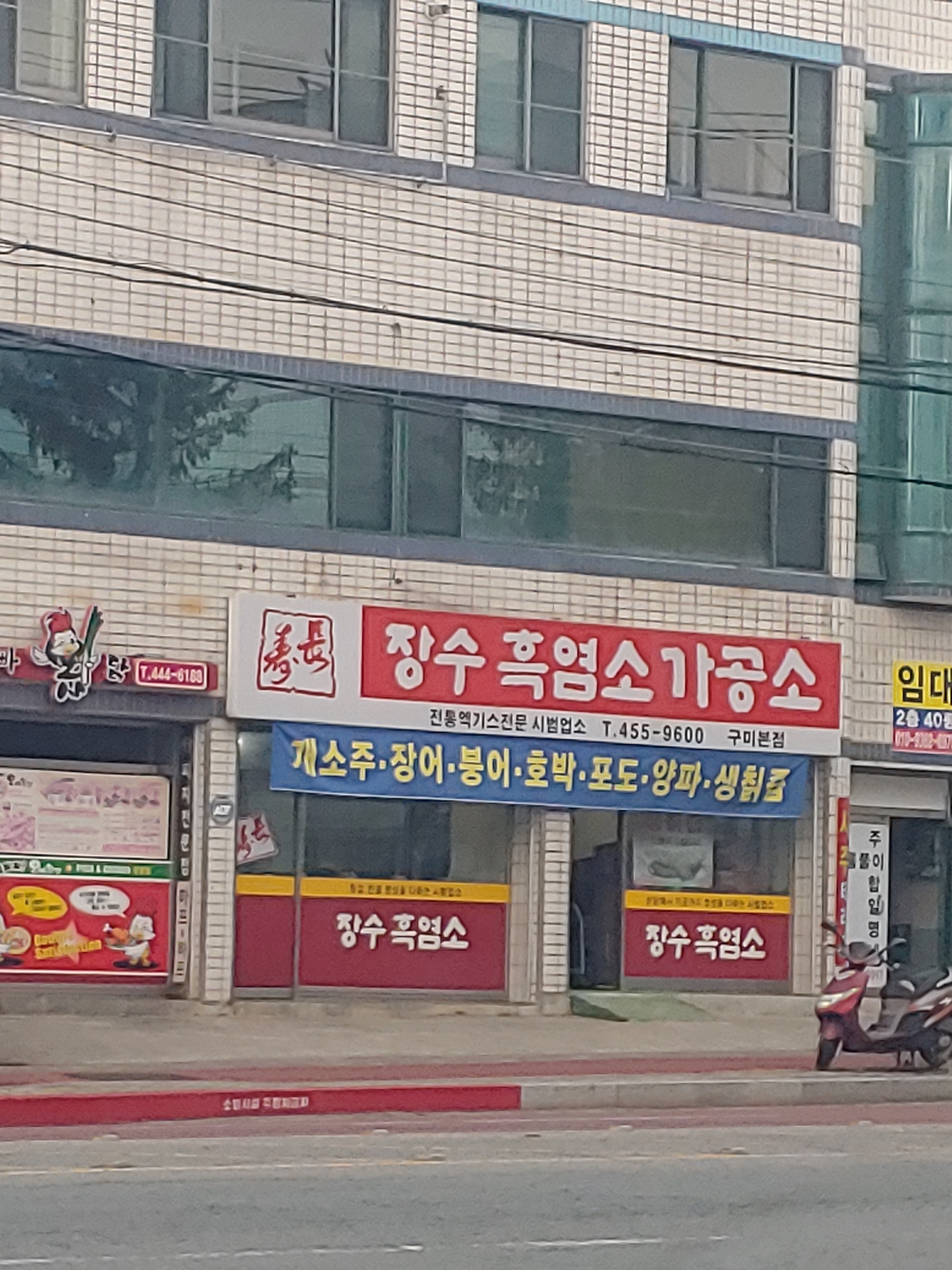 장수흑염소가공소구미본점