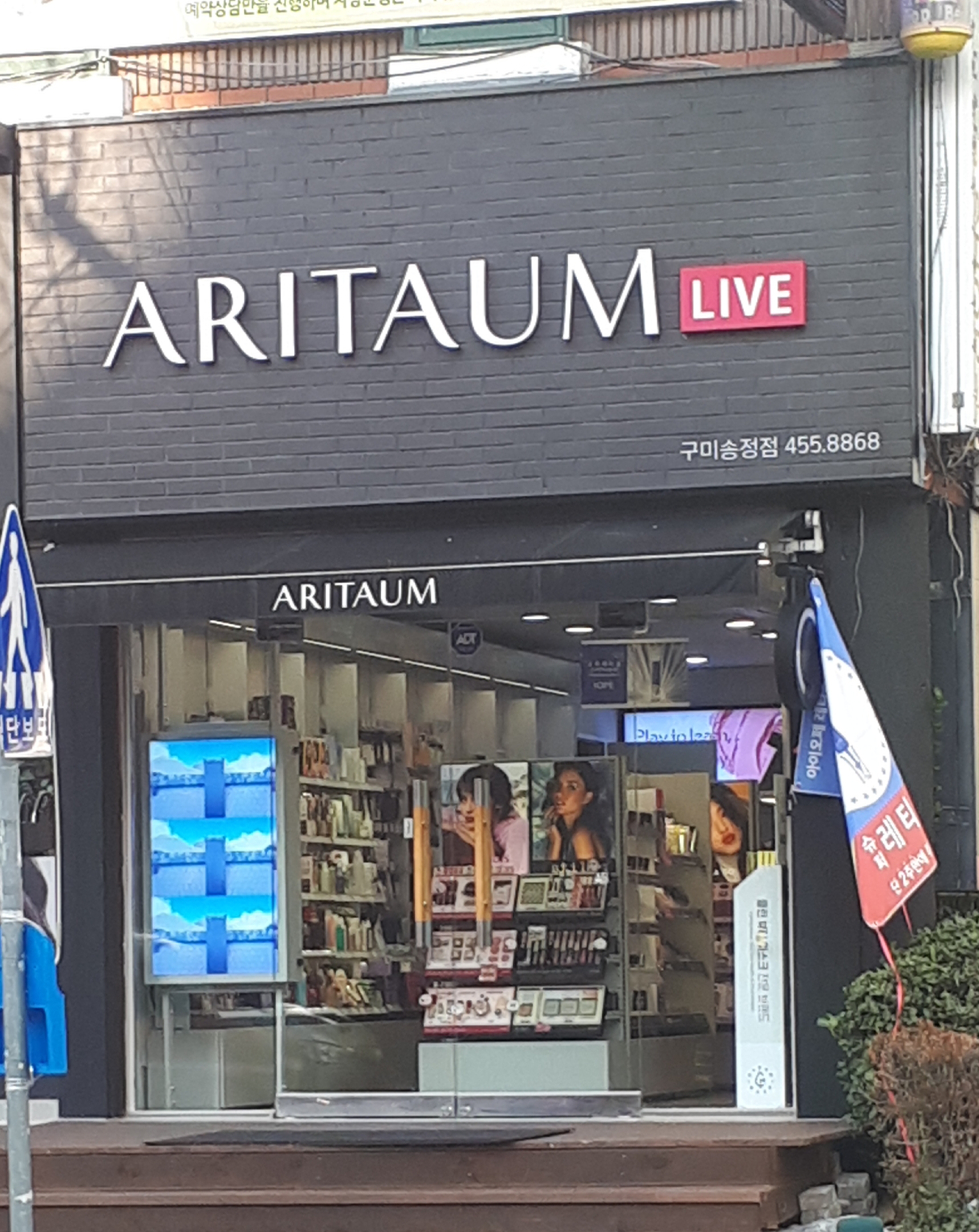 아리따움 구미송정점
