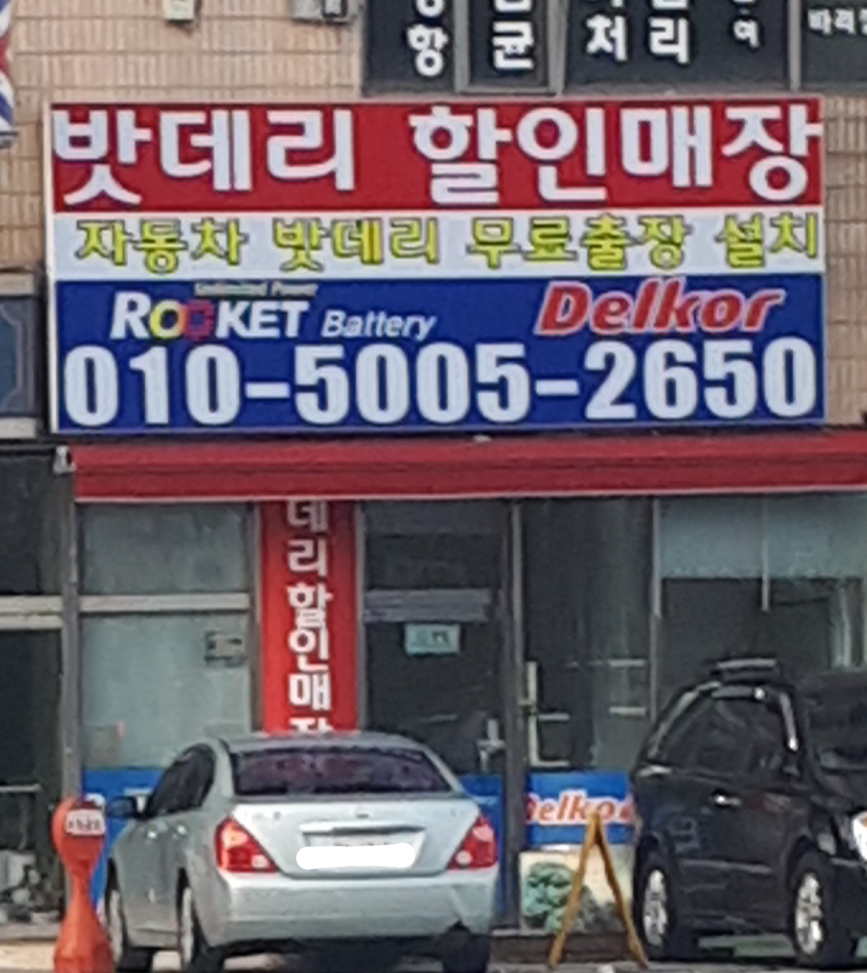 밧데리할인매장