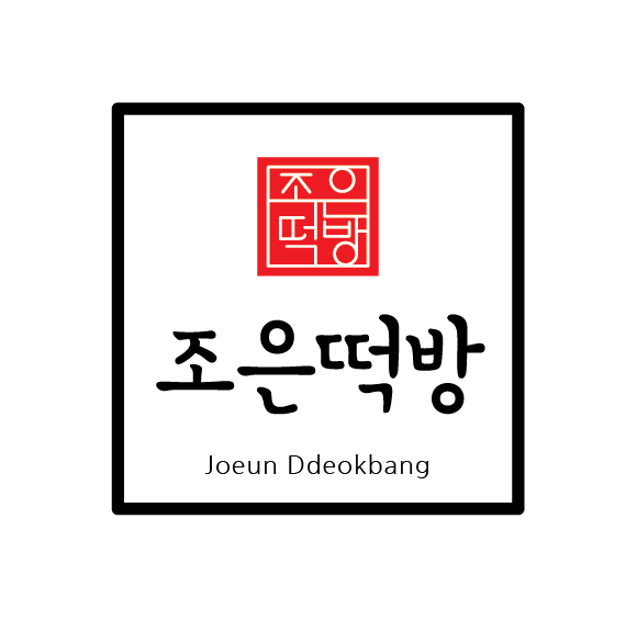 조은떡방