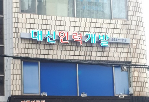 대신인력개발