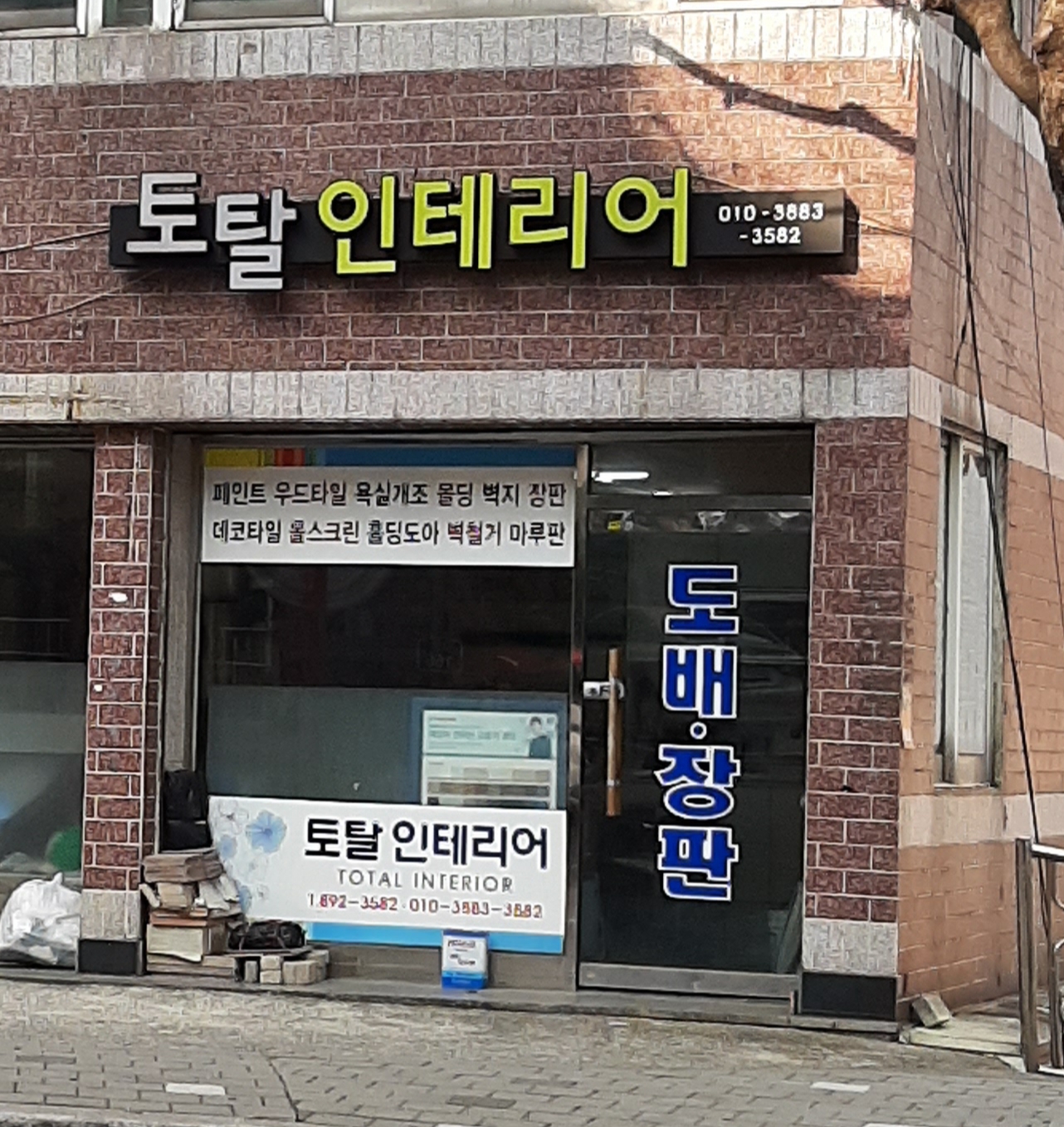 토탈인테리어