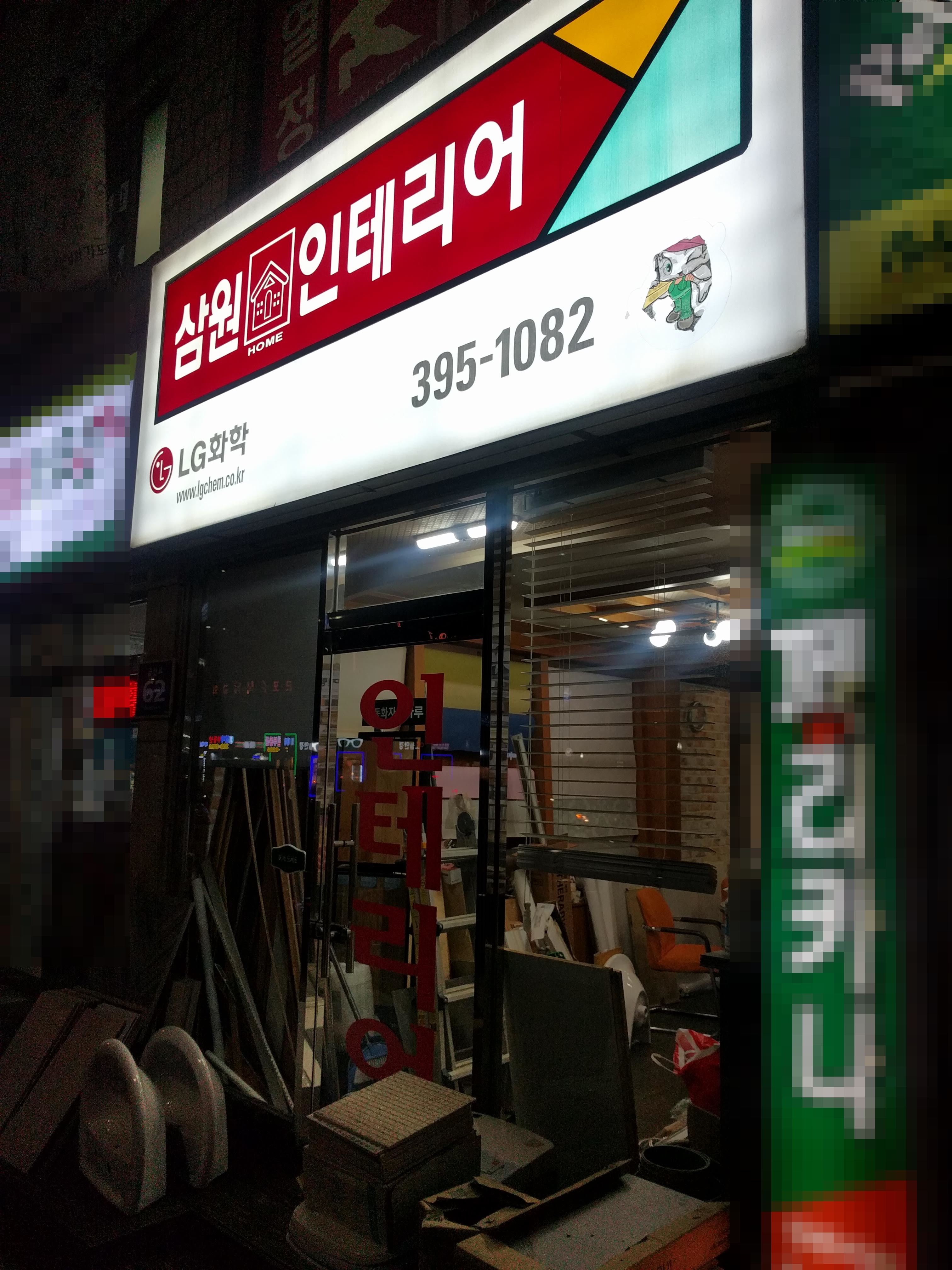 삼원홈인테리어