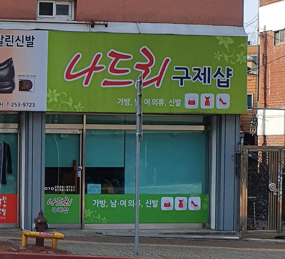 나드리구제샵