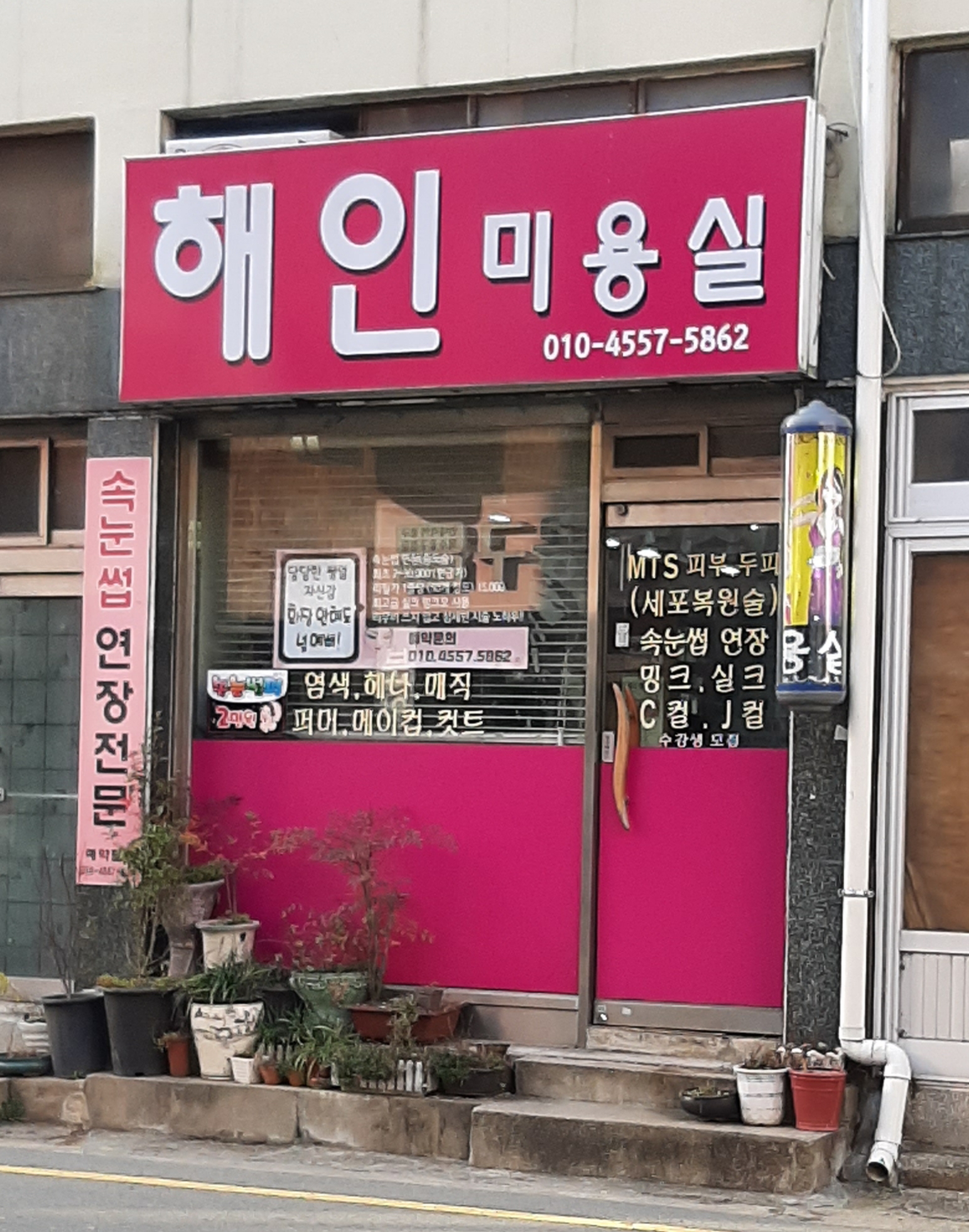 해인미용실