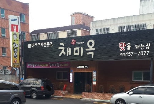 채미옥
