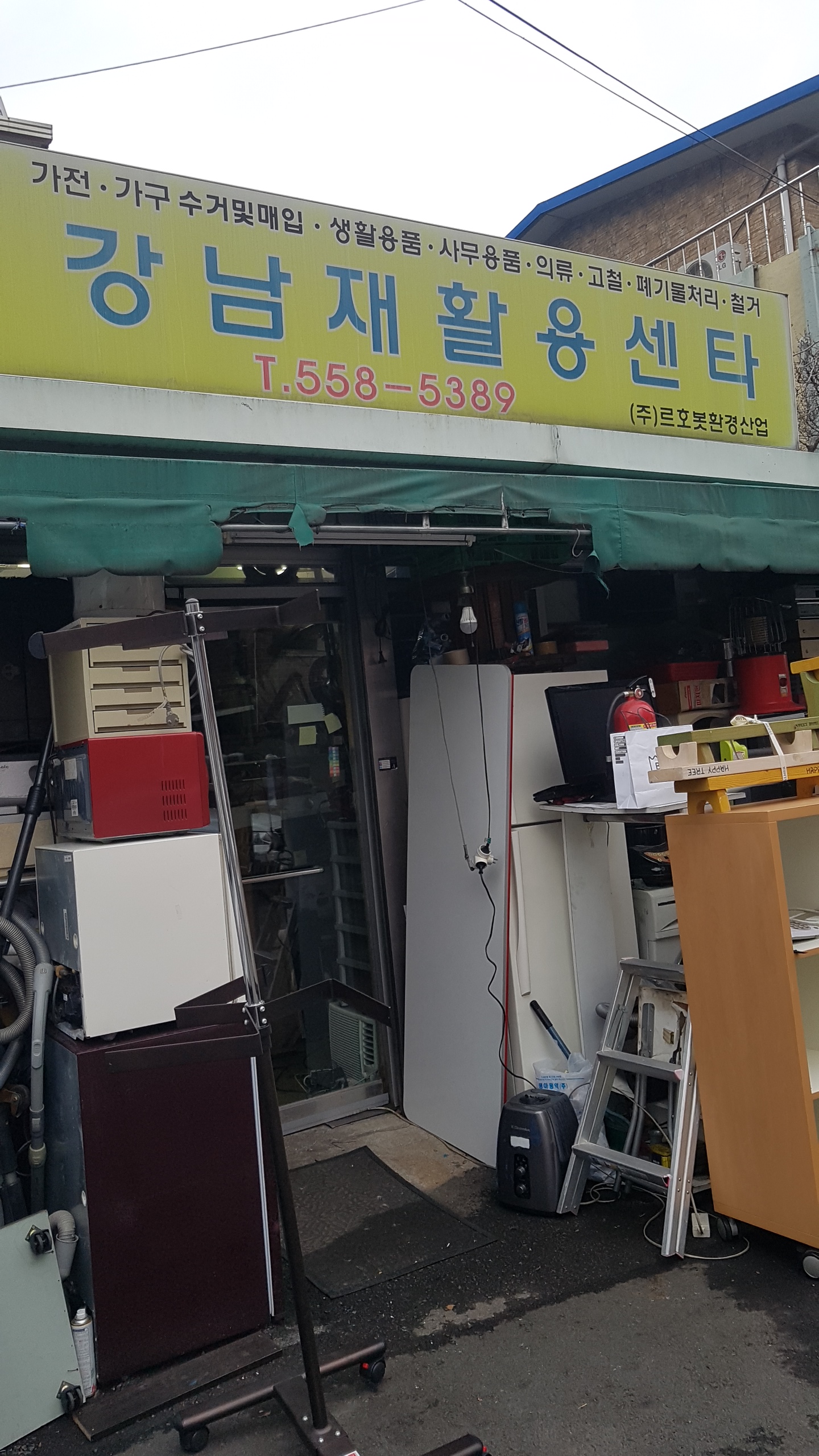 강남재활용센터
