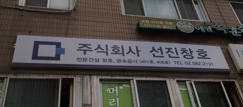 선진창호