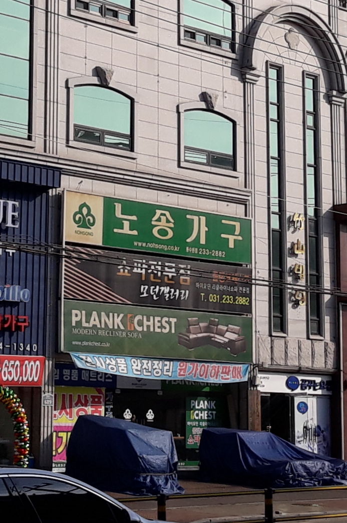 노송가구 동수원점