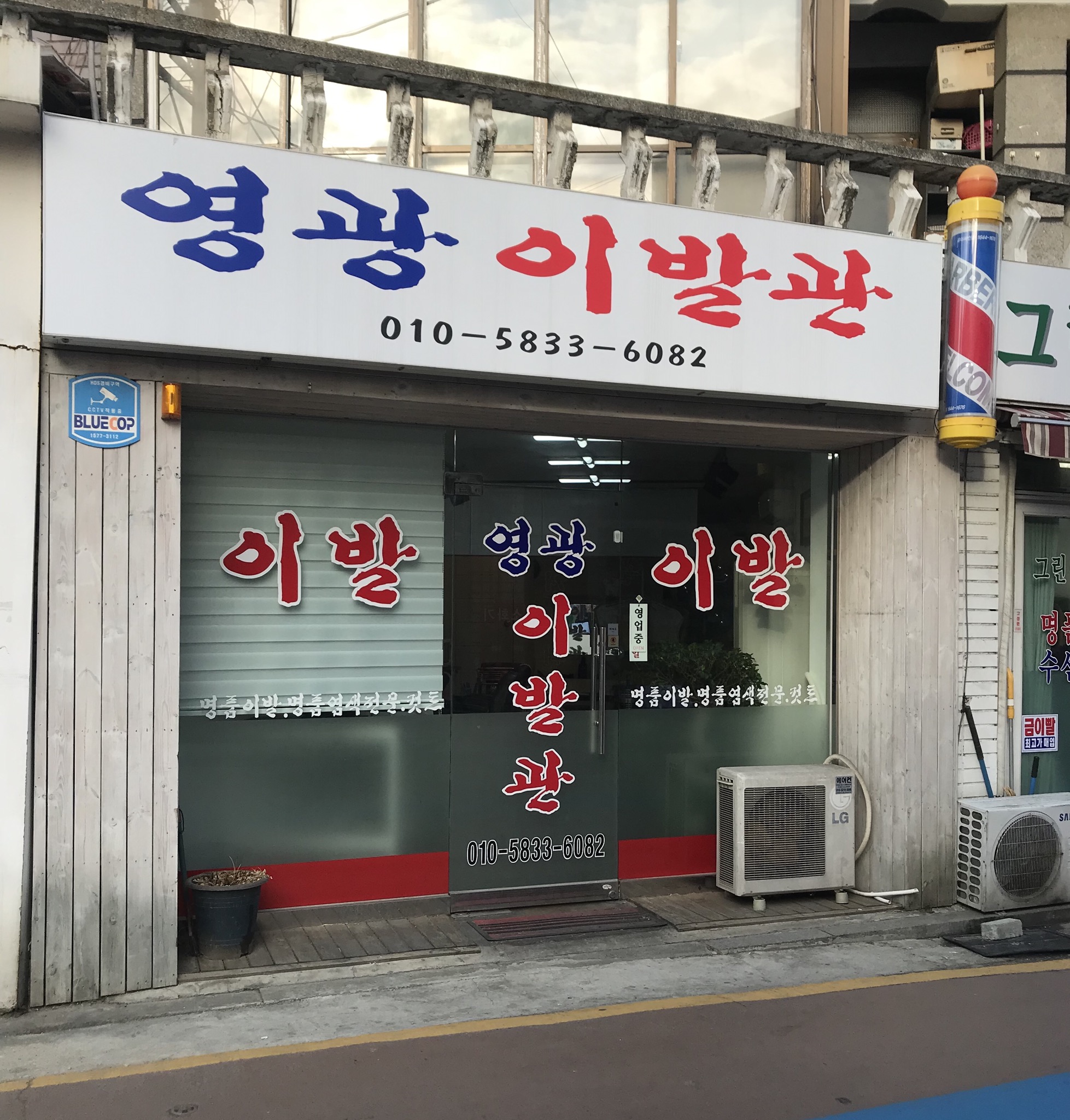 영광이발관