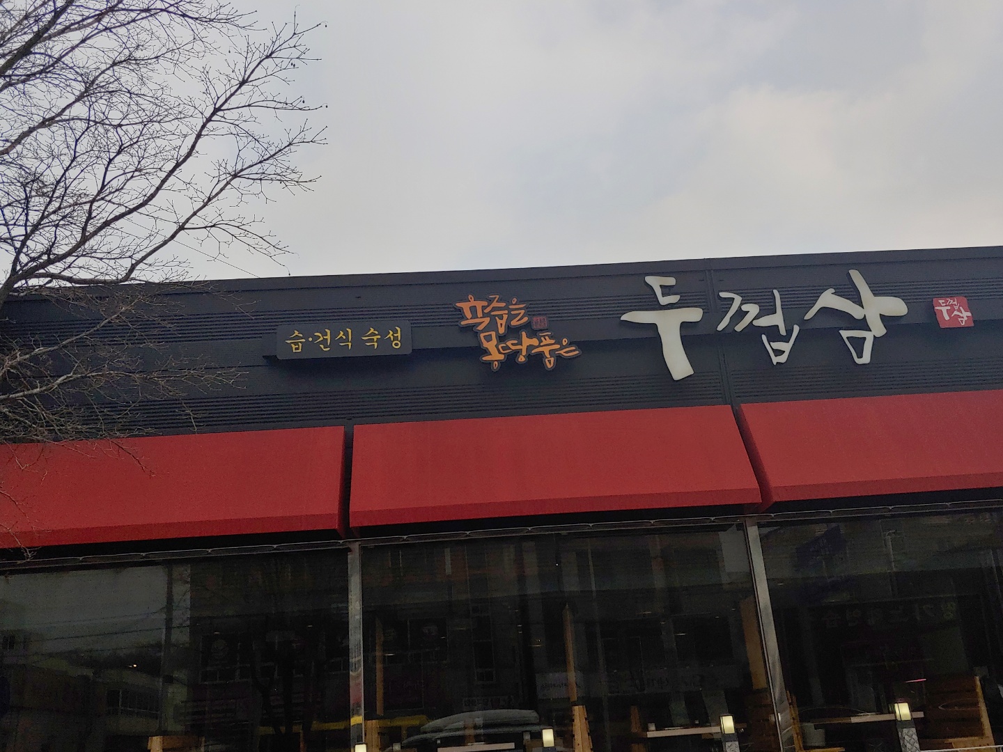 두껍삼 본점