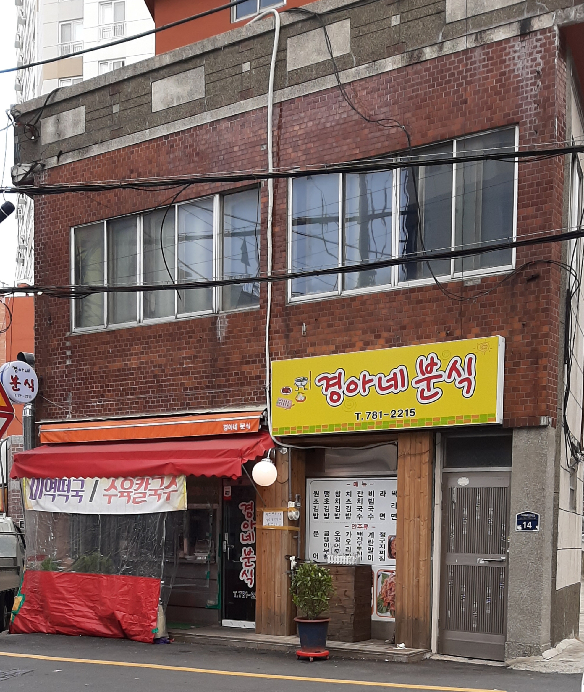 경아네분식