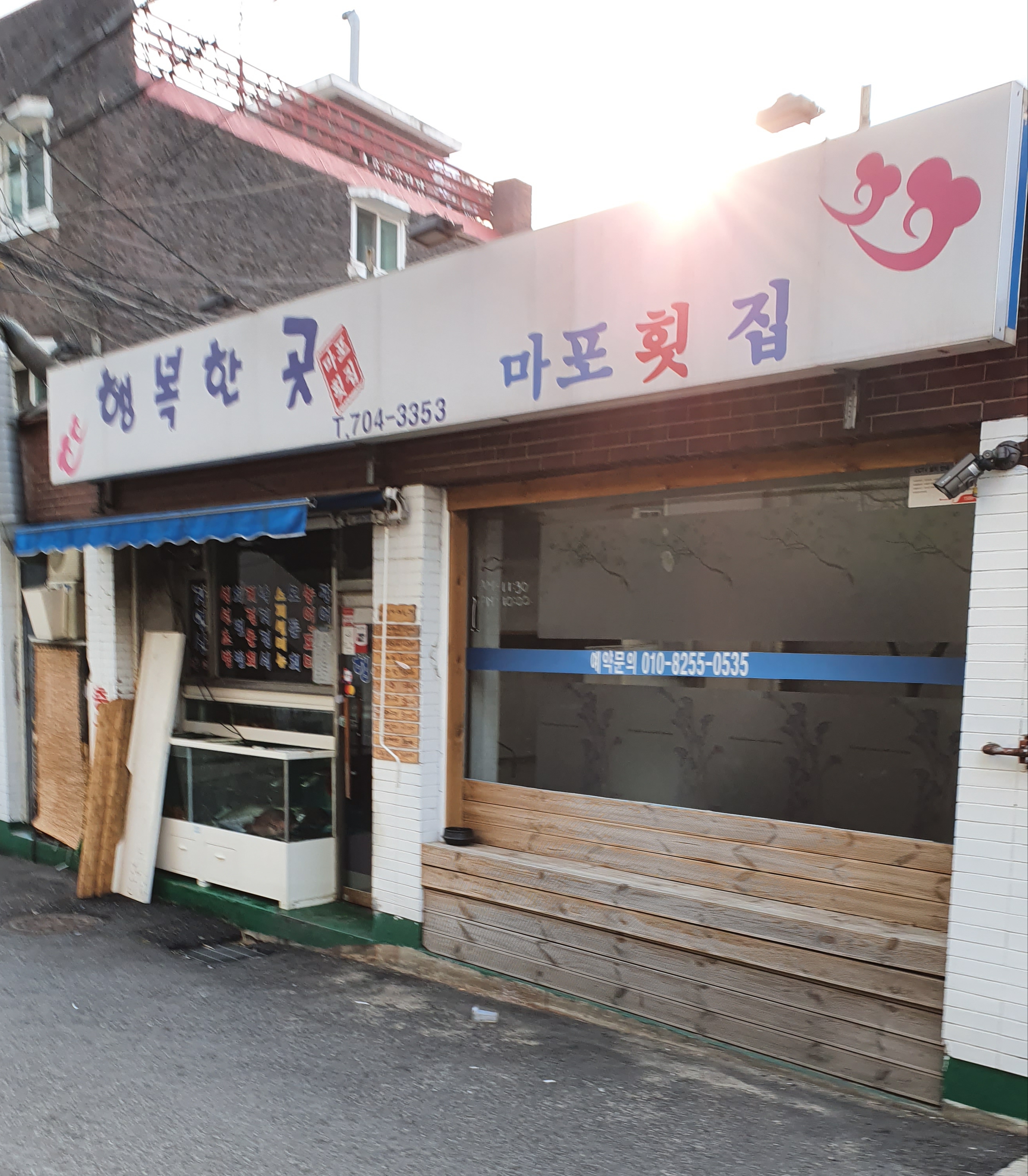 행복한마포횟집