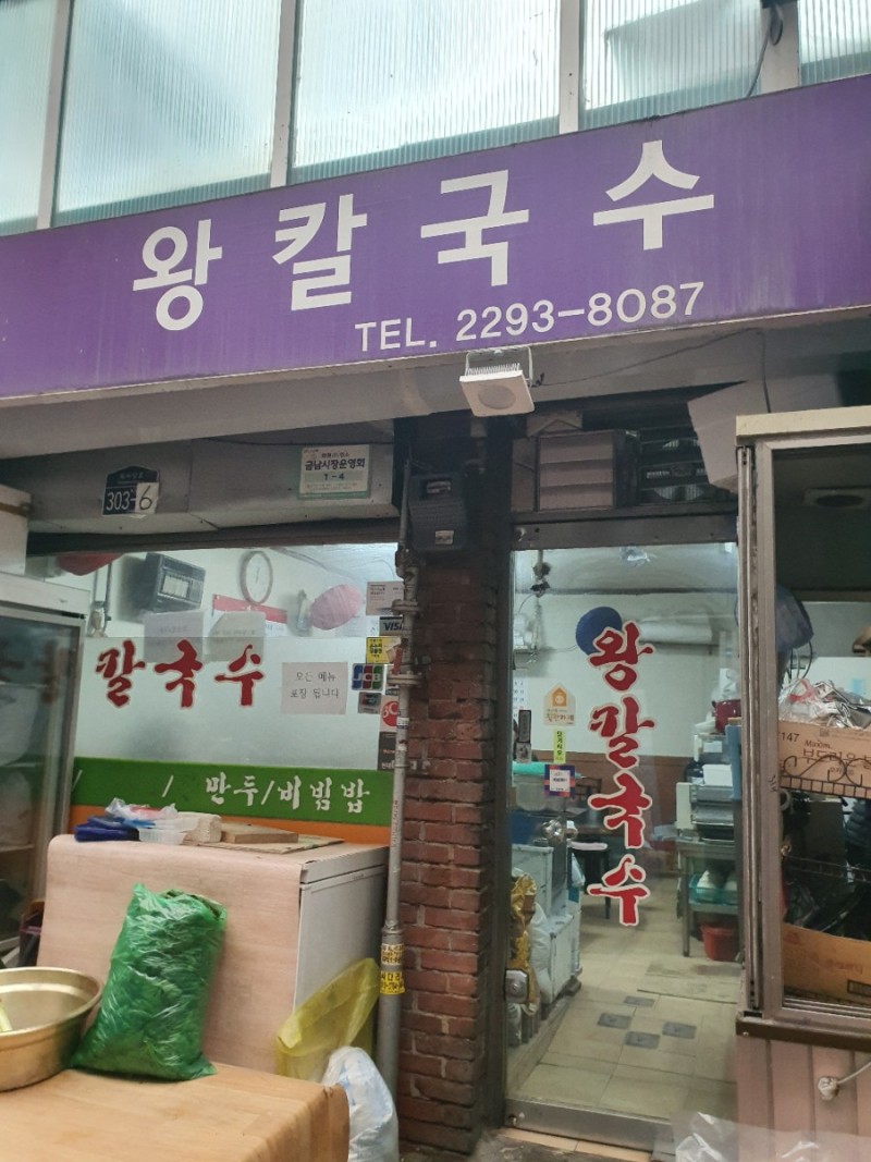 왕칼국수