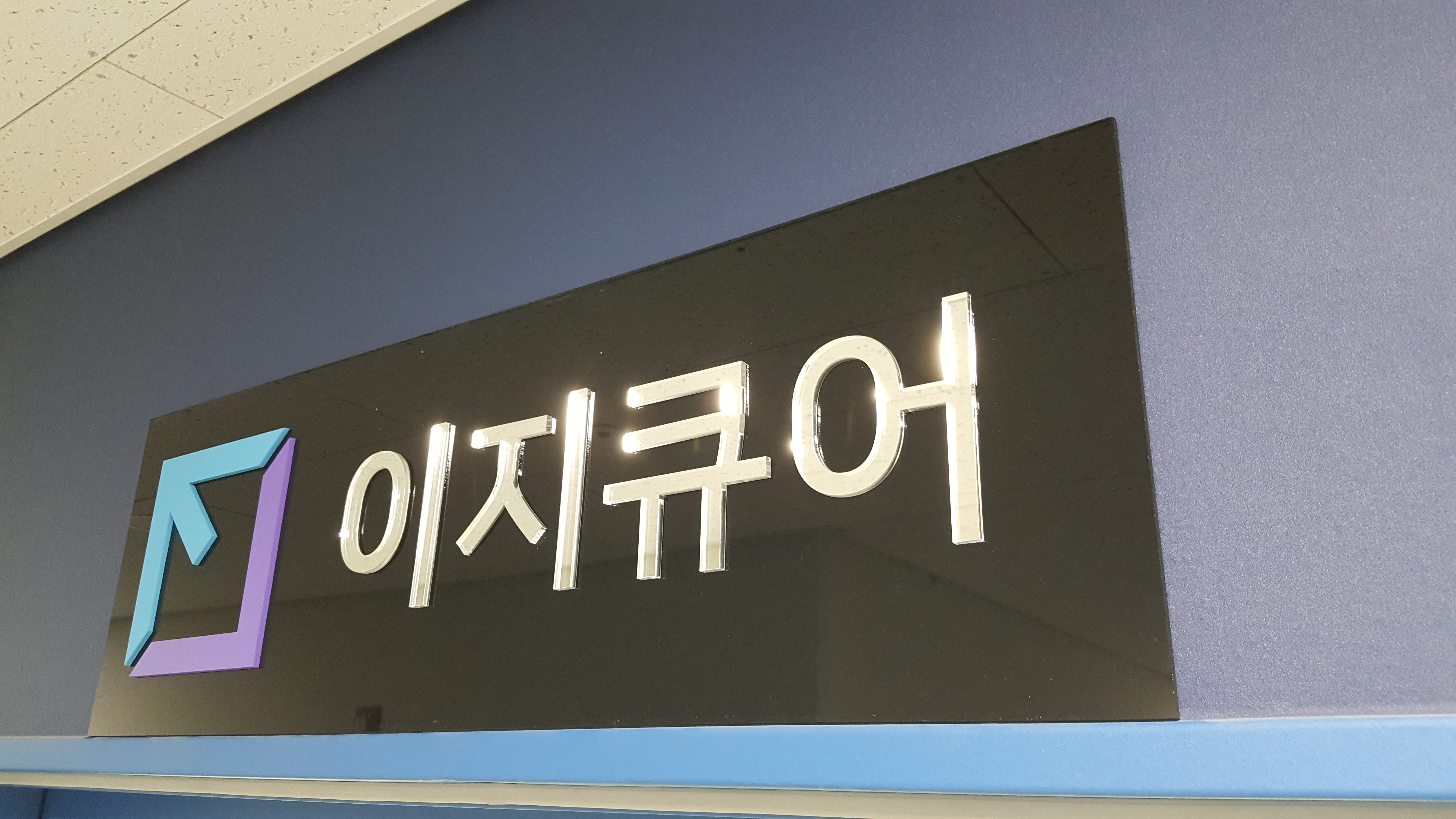 이지큐어