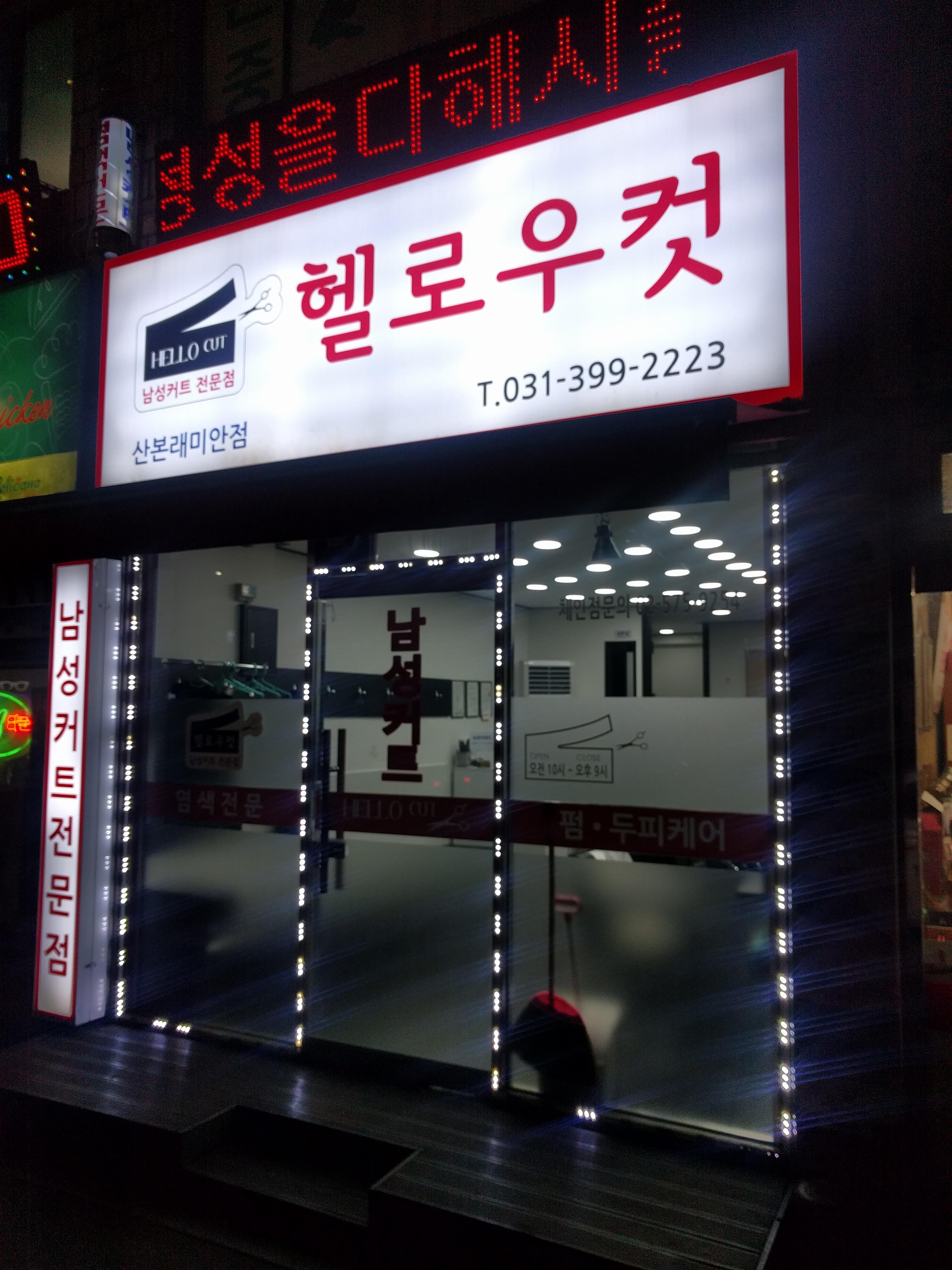 헬로우컷 산본래미안점