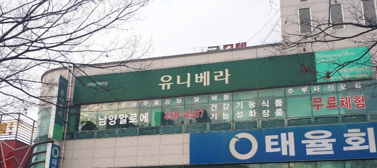 유니베라