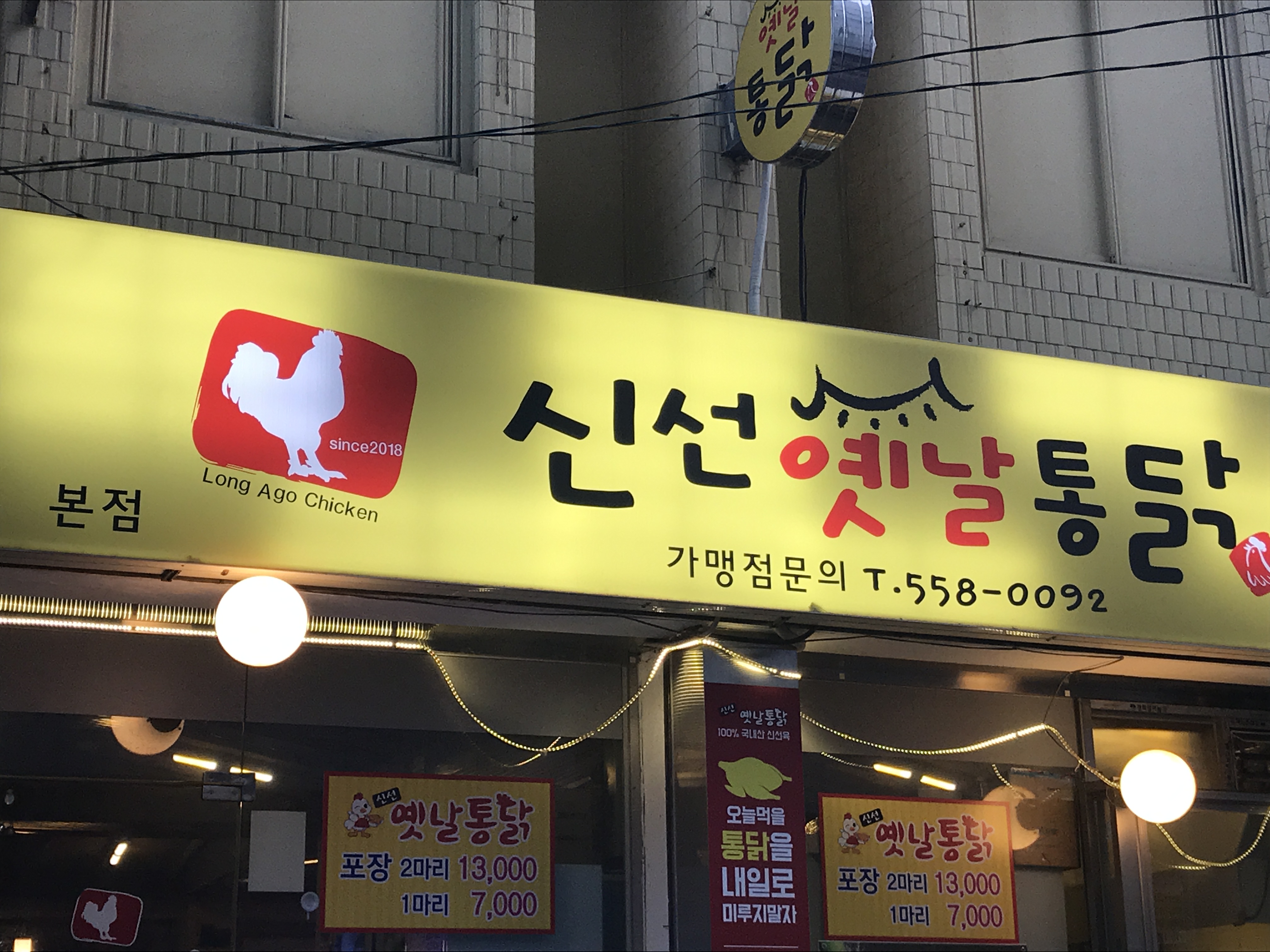 신선옛날통닭