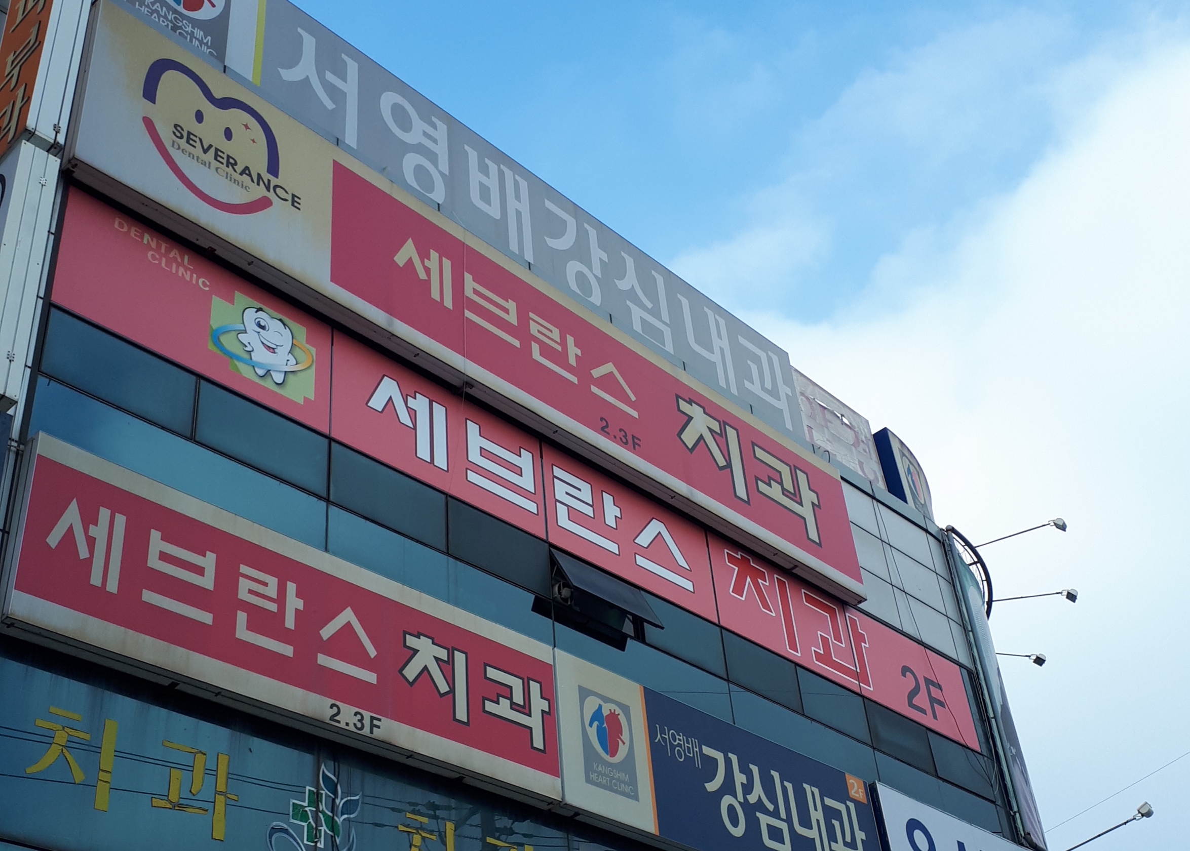 세브란스치과의원 대표 이미지