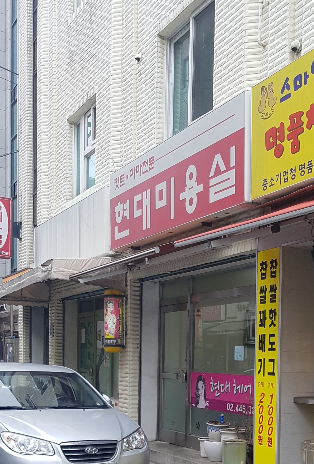 현대미용실