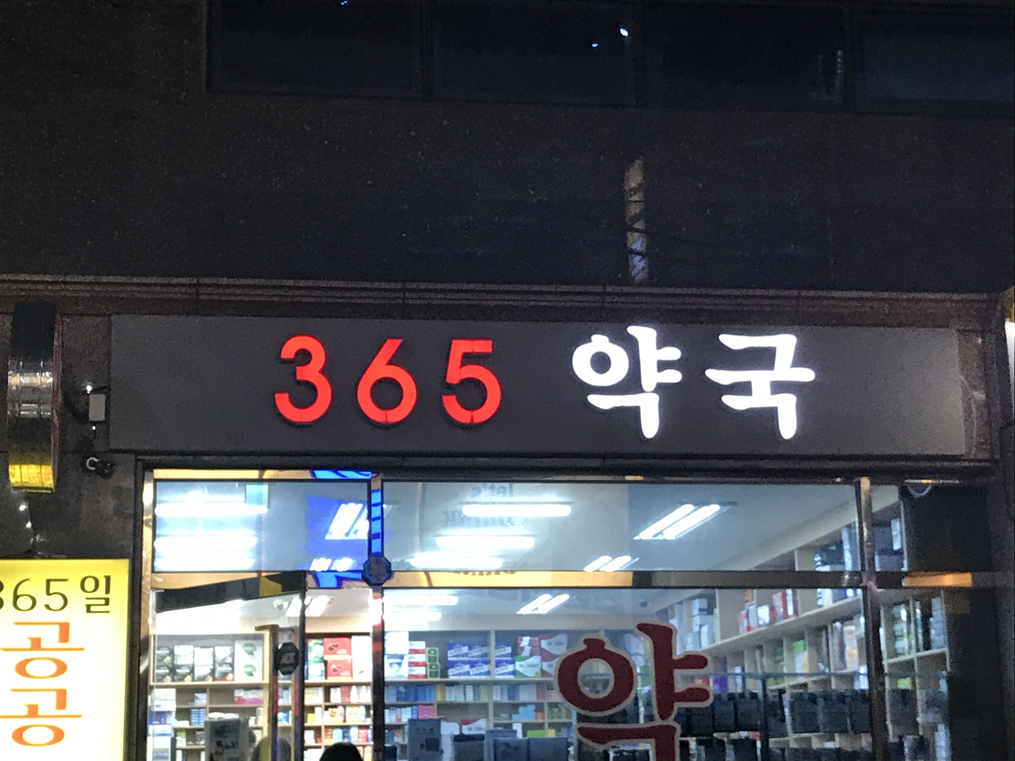 365약국 사진 1