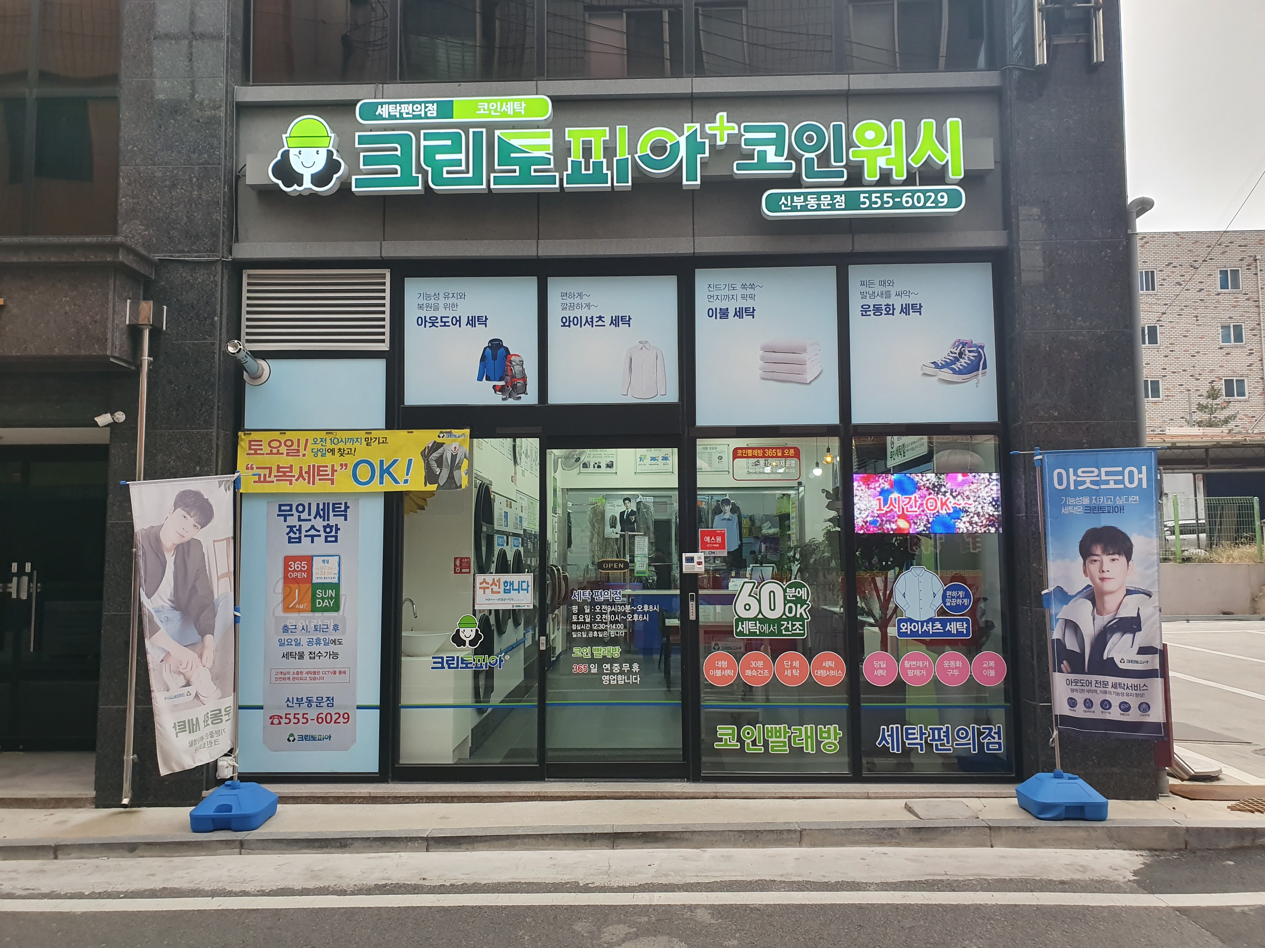 크린토피아 코인워시 신부동문점