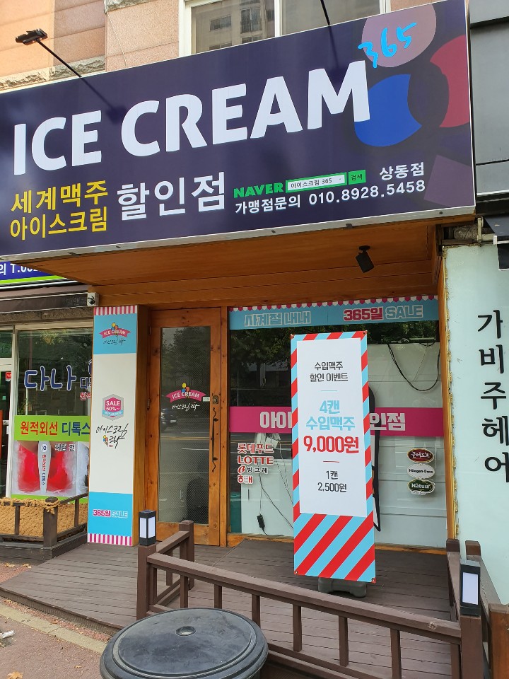 아이스크림365 상동점