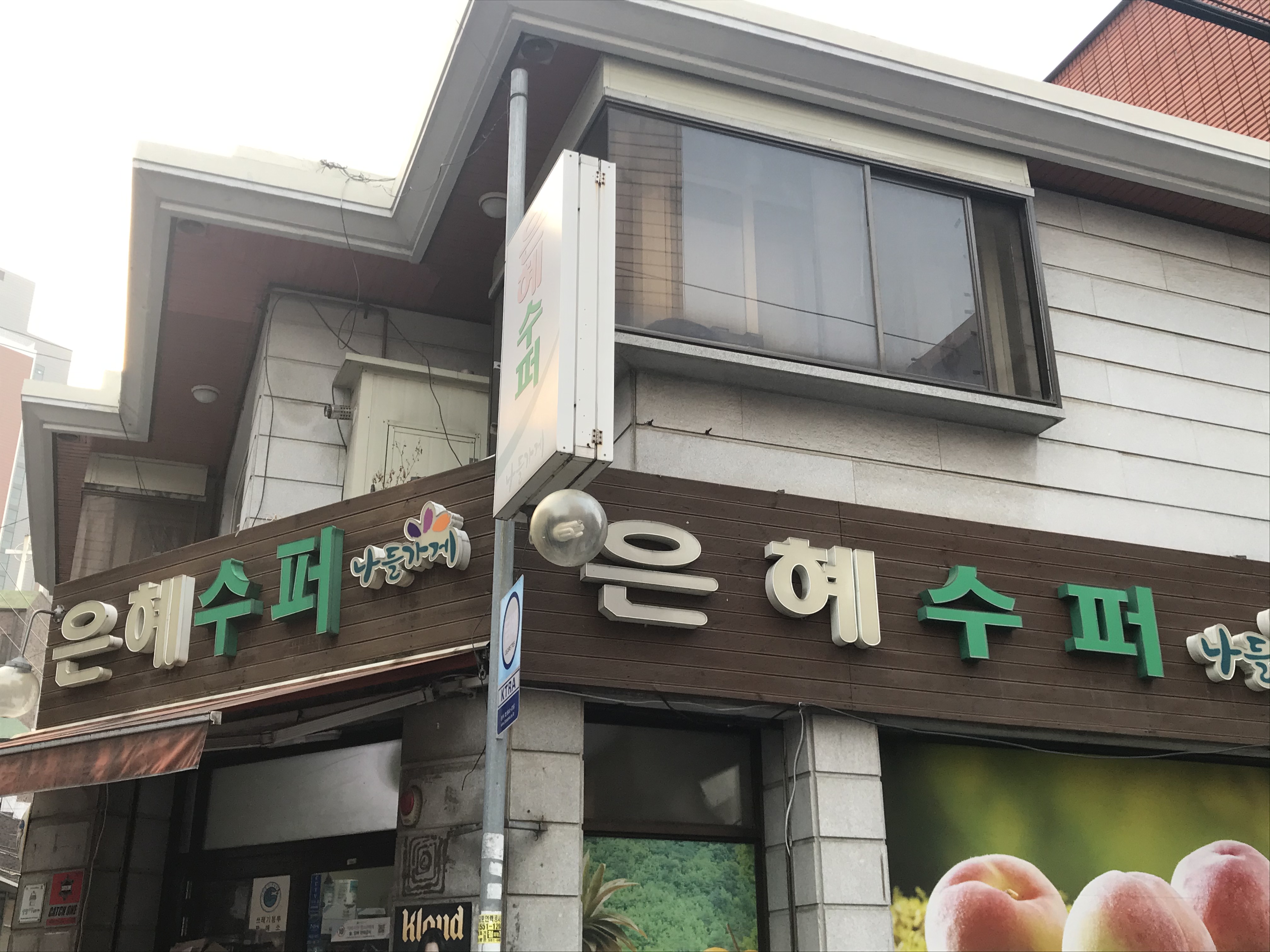 은혜슈퍼
