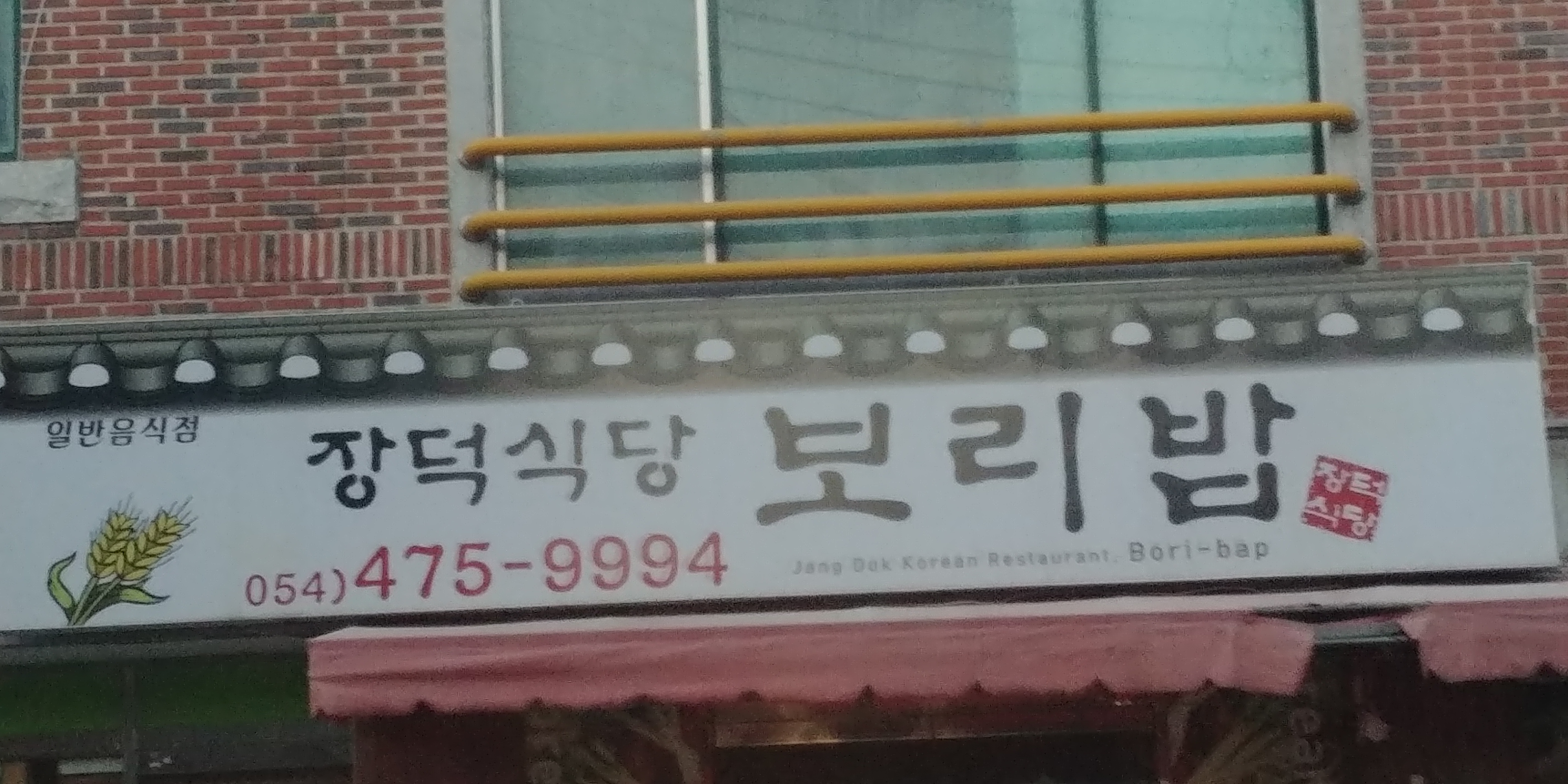 장덕식당보리밥