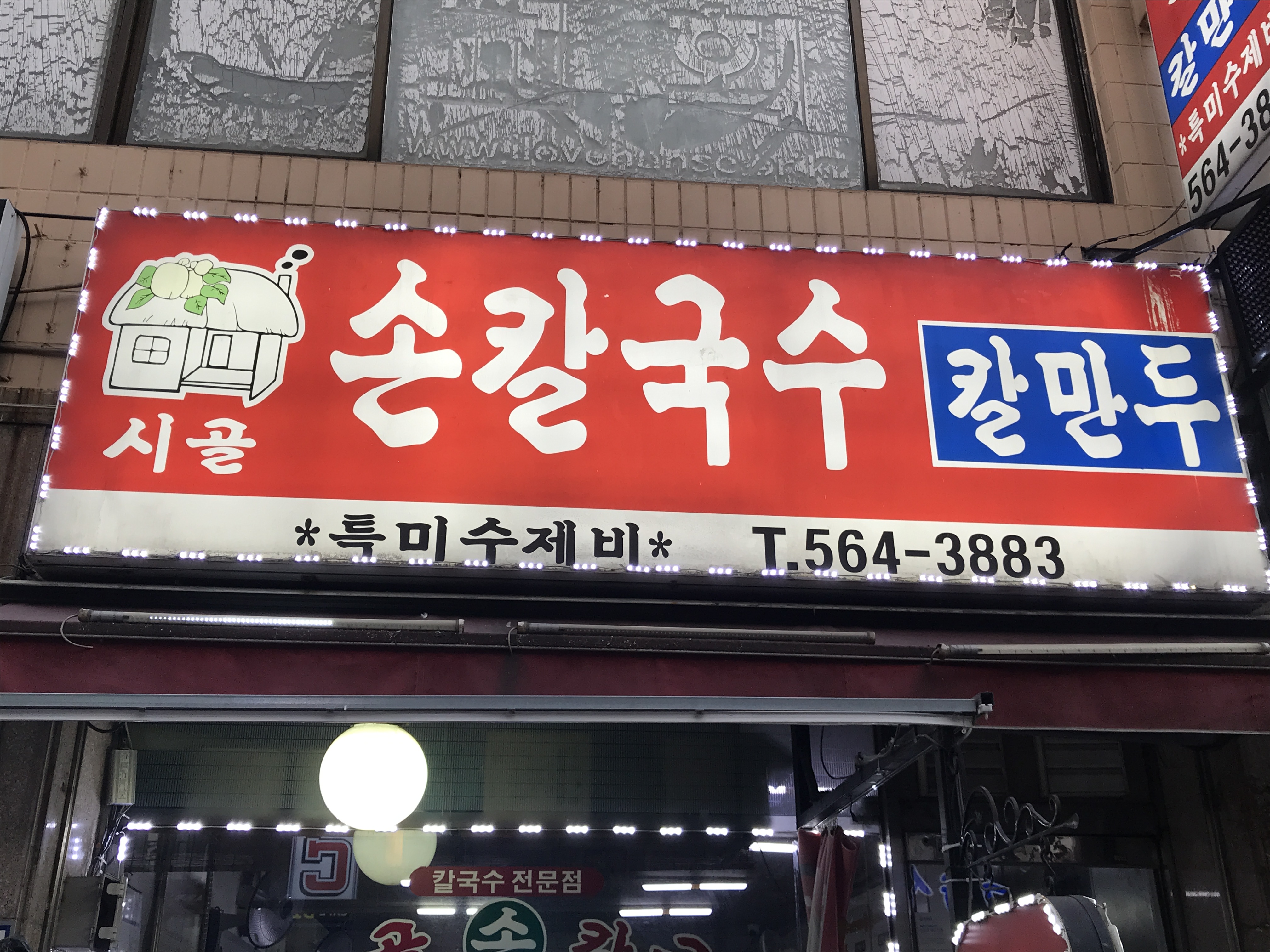 시골손칼국수