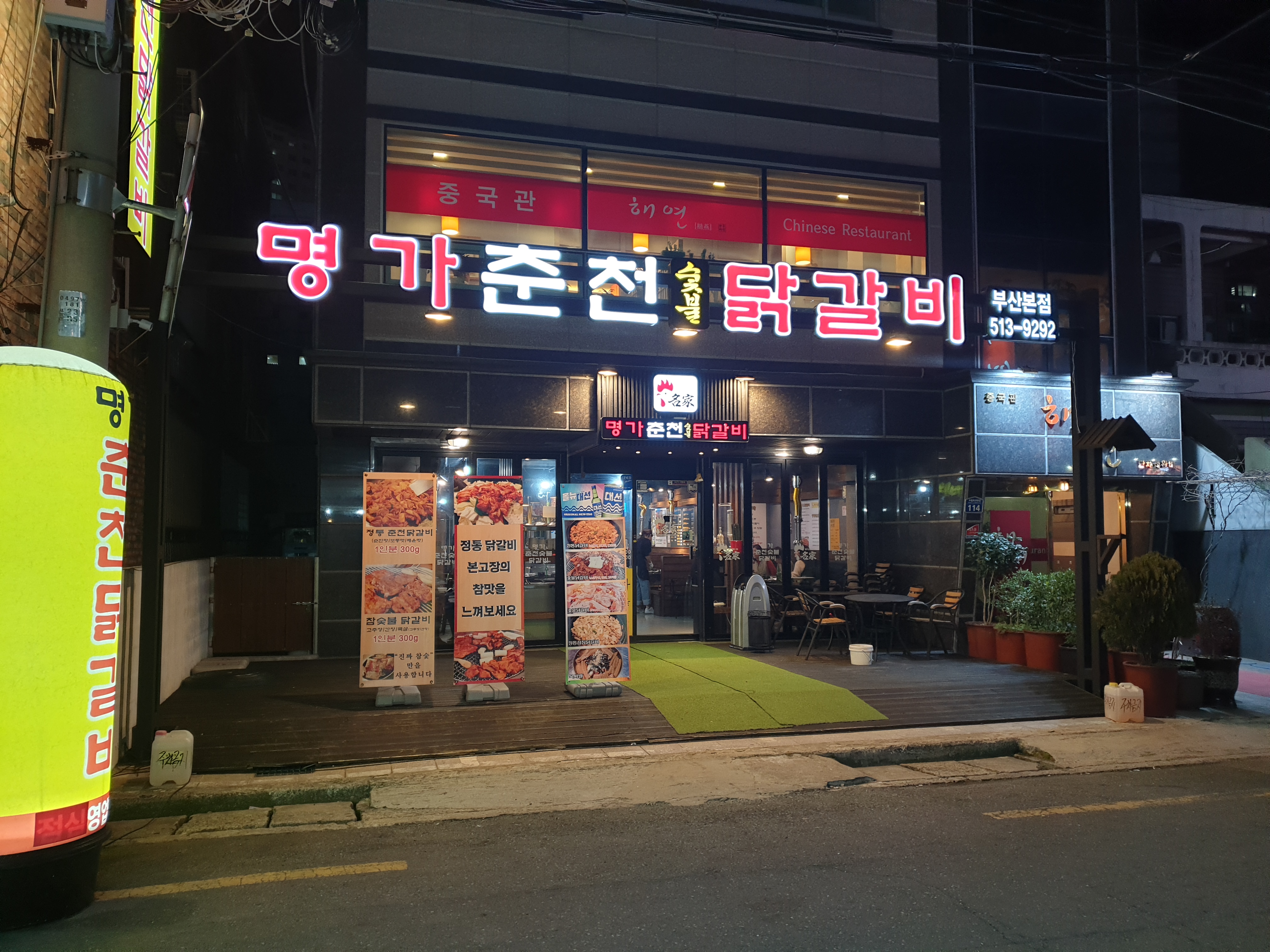 명가춘천닭갈비