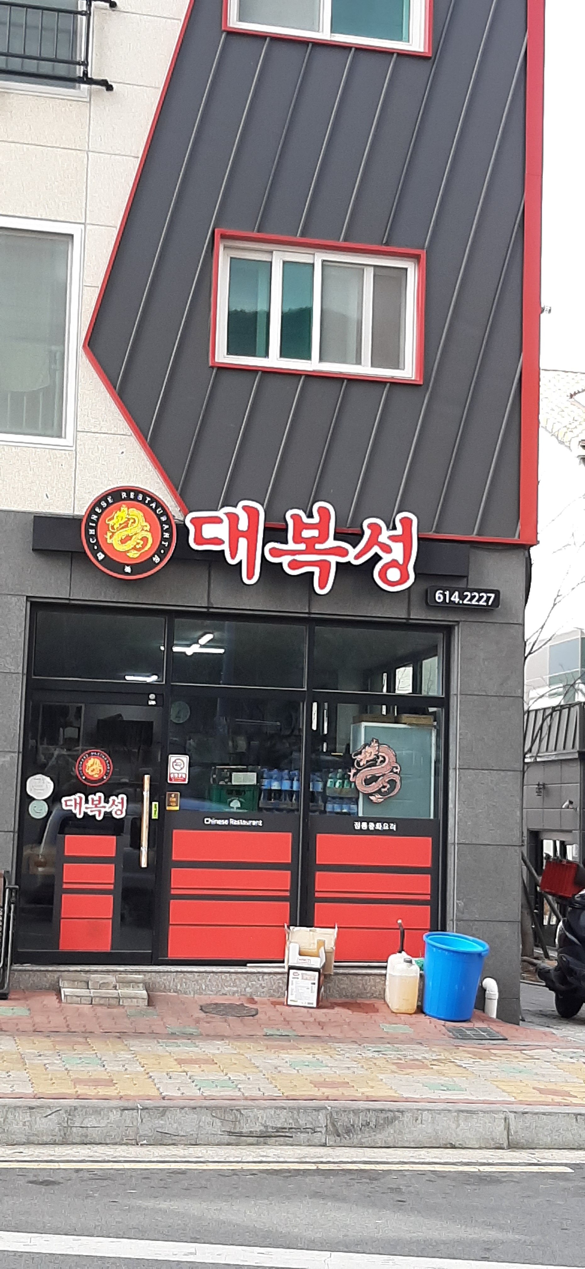 대복성반점