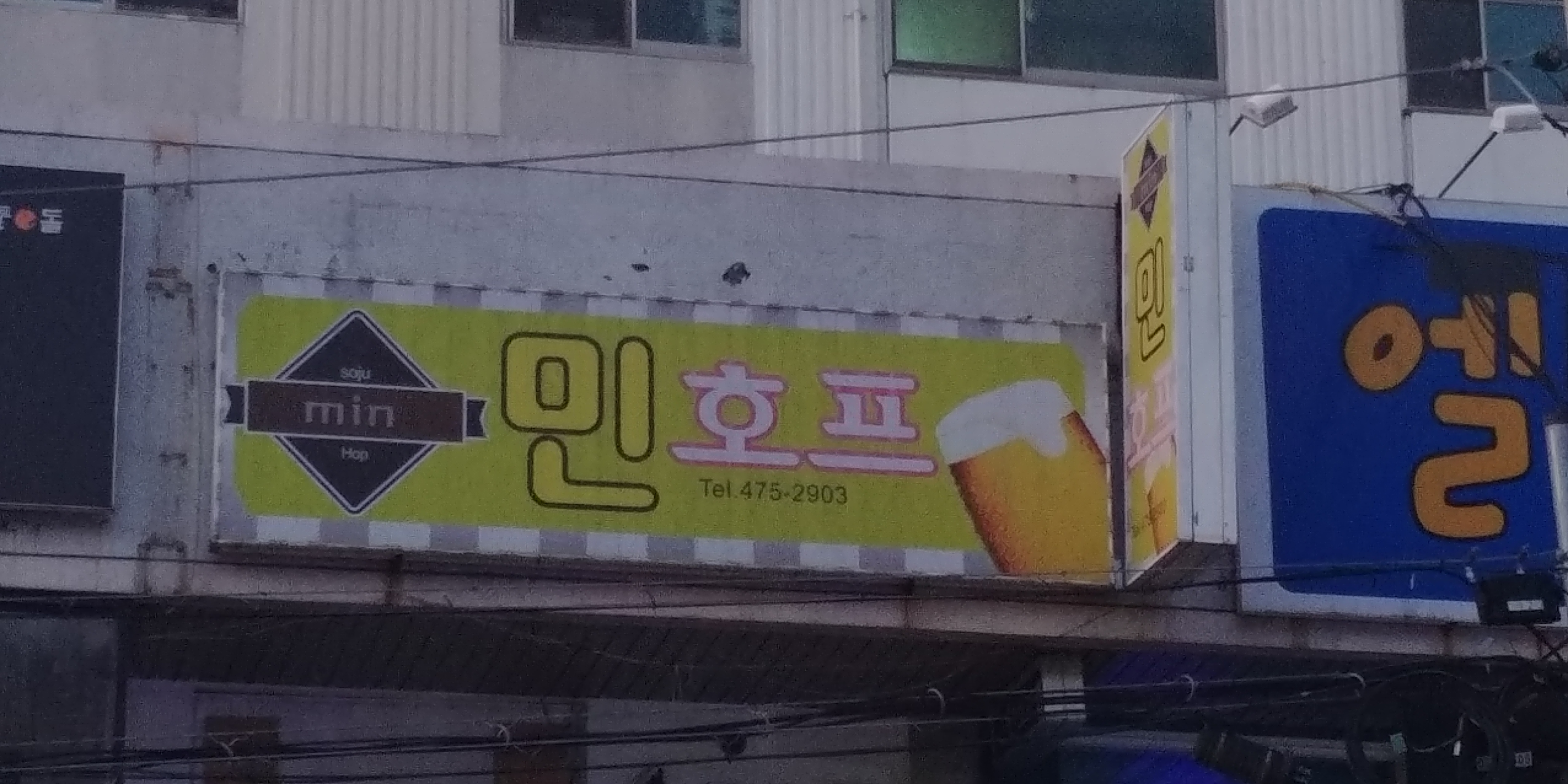 민호프