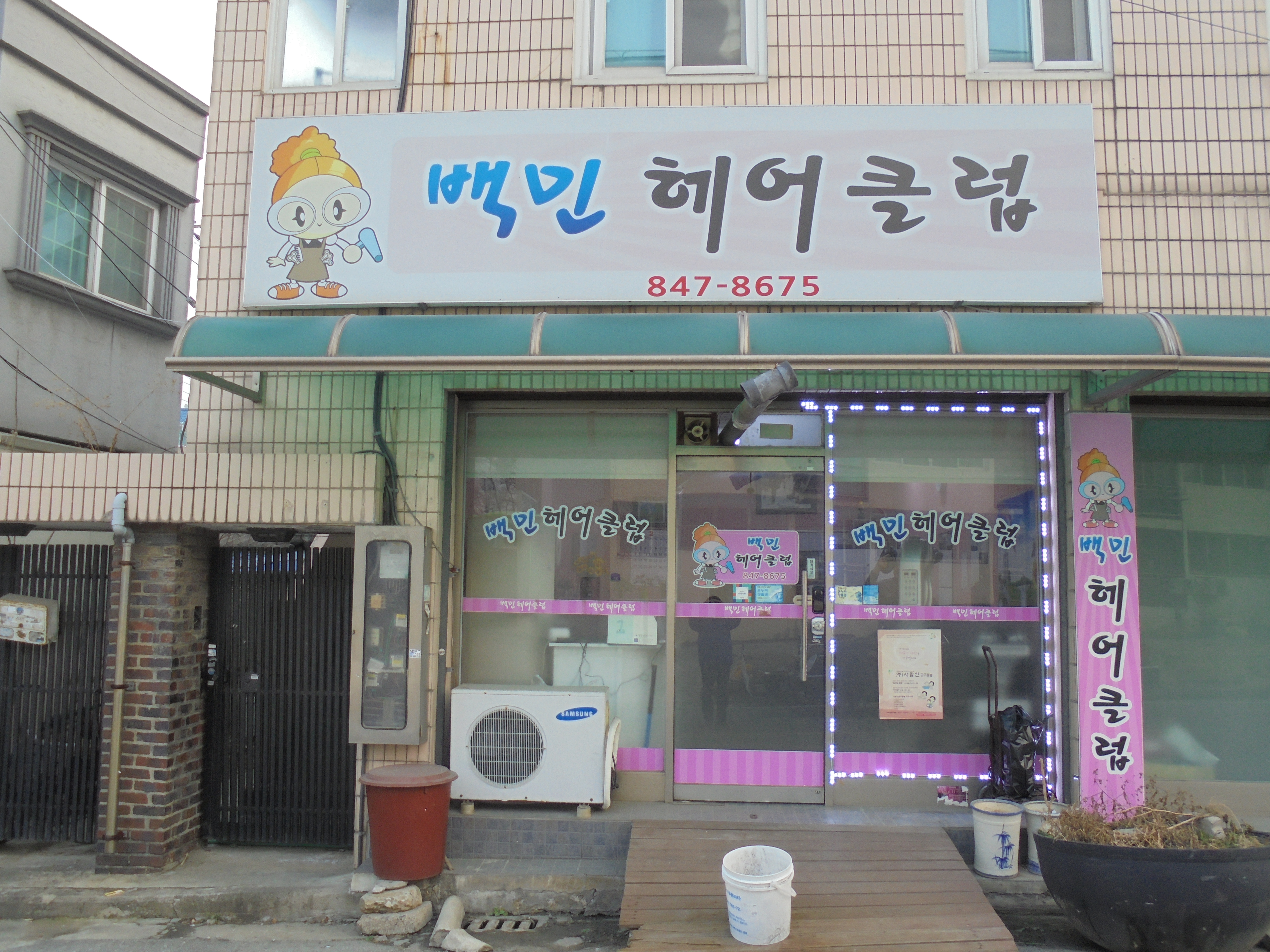 백민헤어클럽