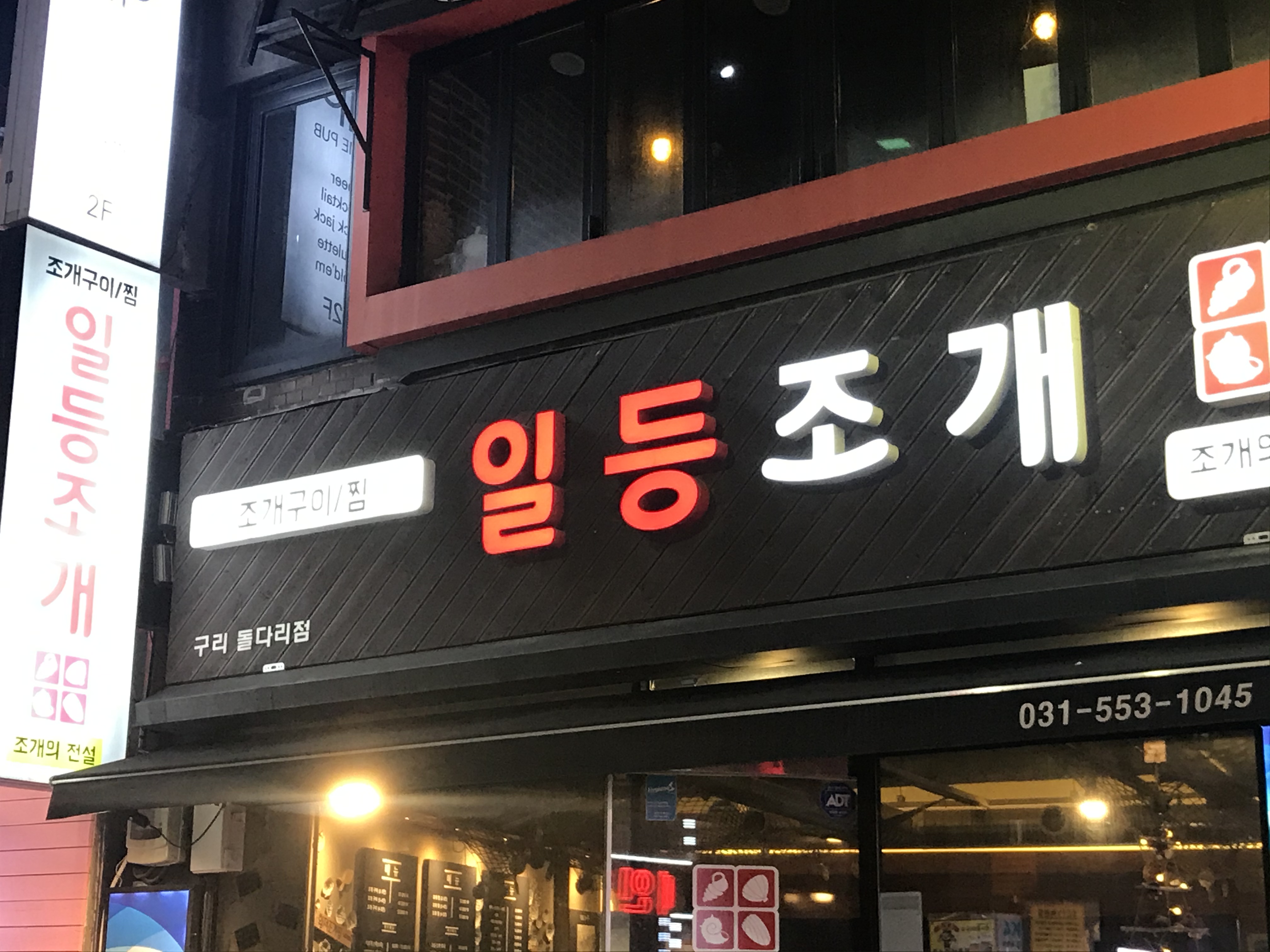 일등조개
