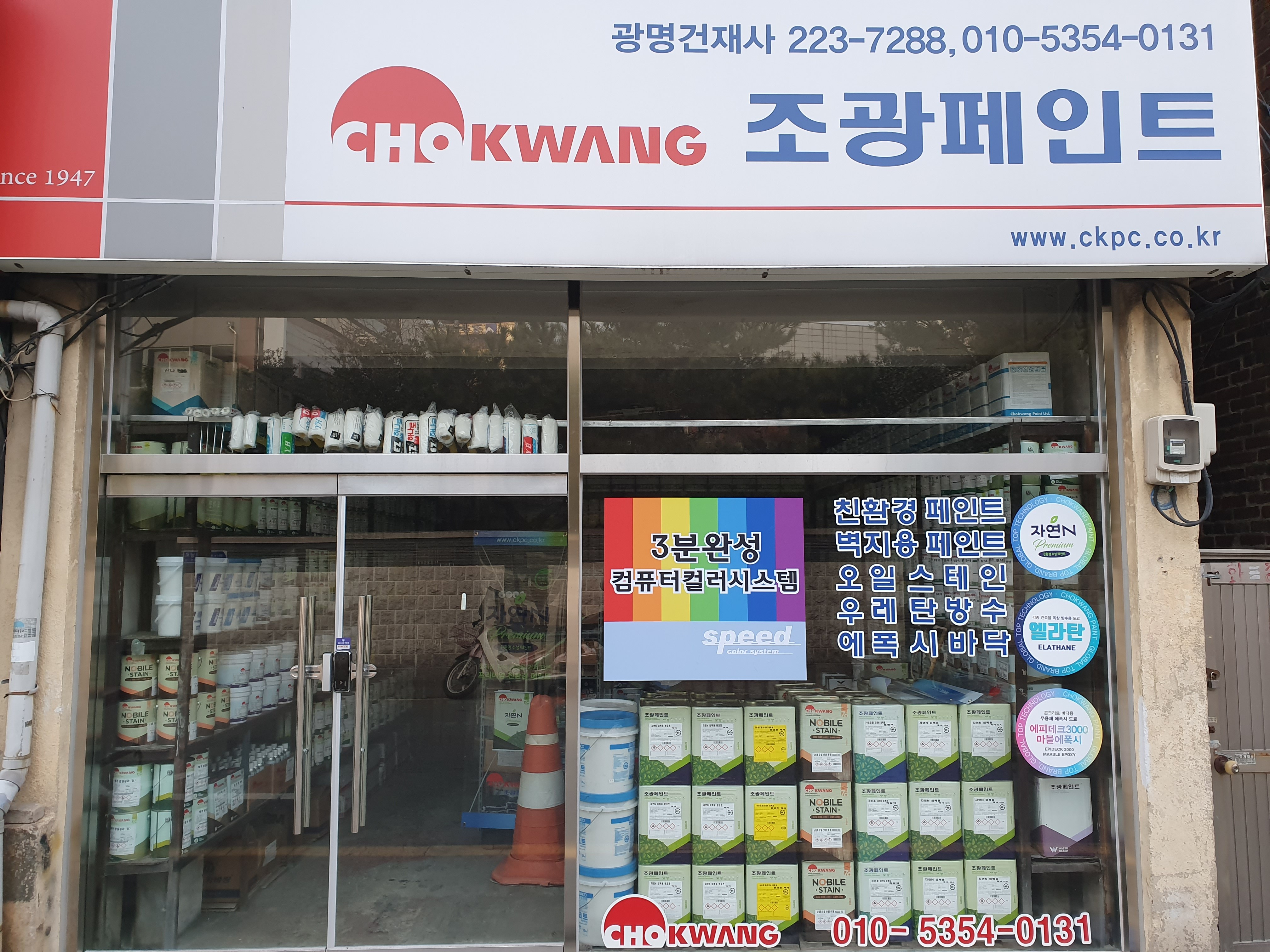 조광페인트 광명건재사