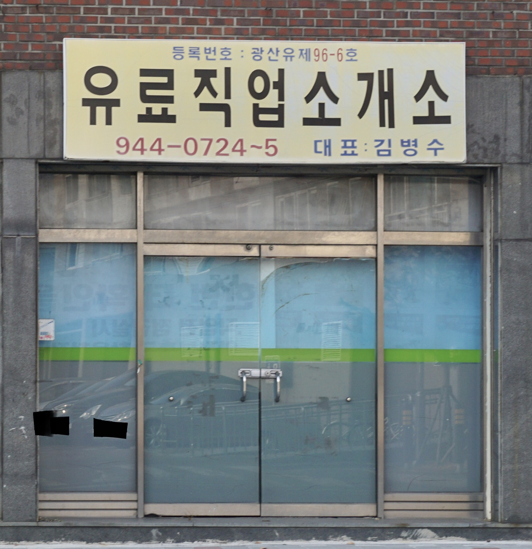 유료직업소개소