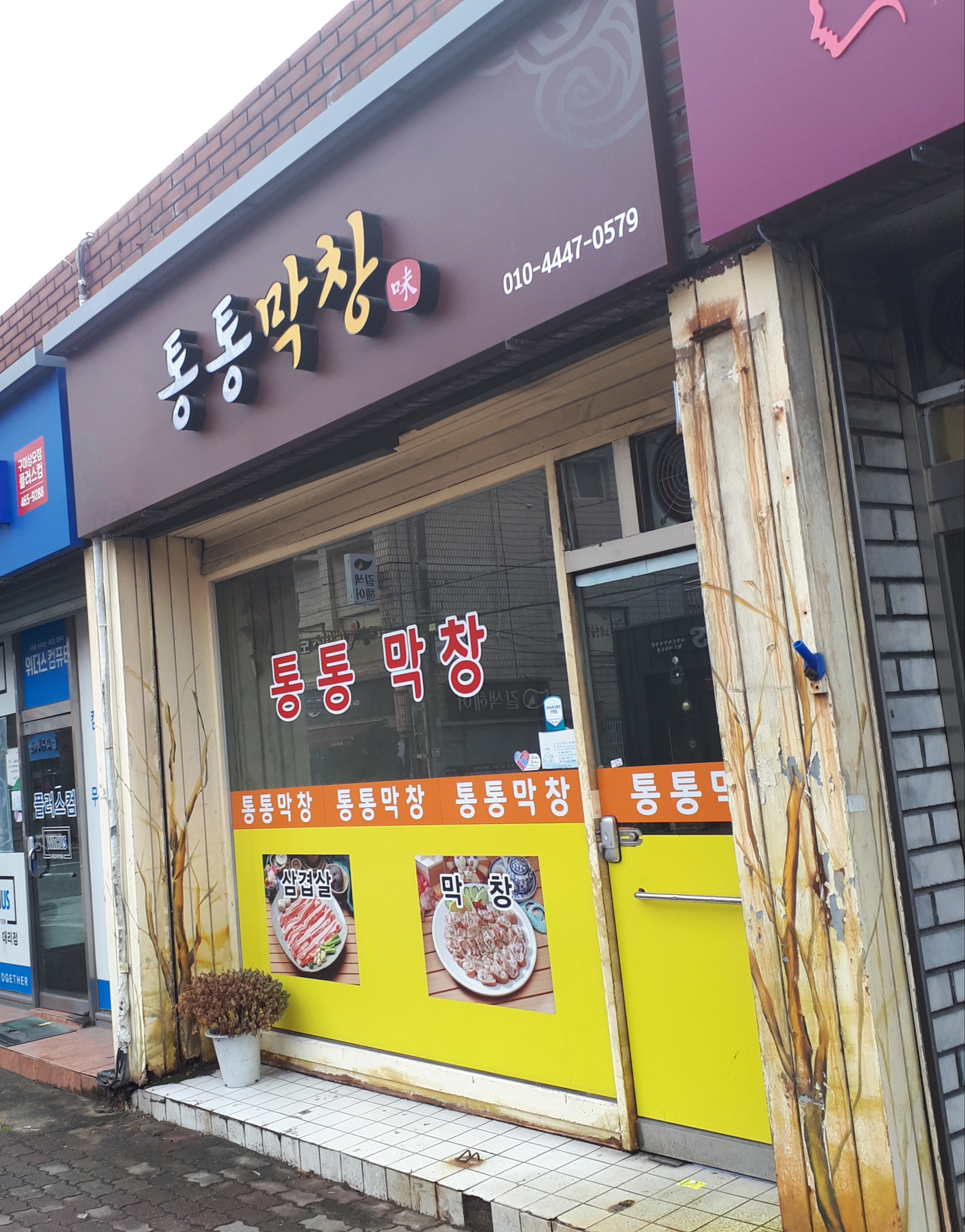 통통막창