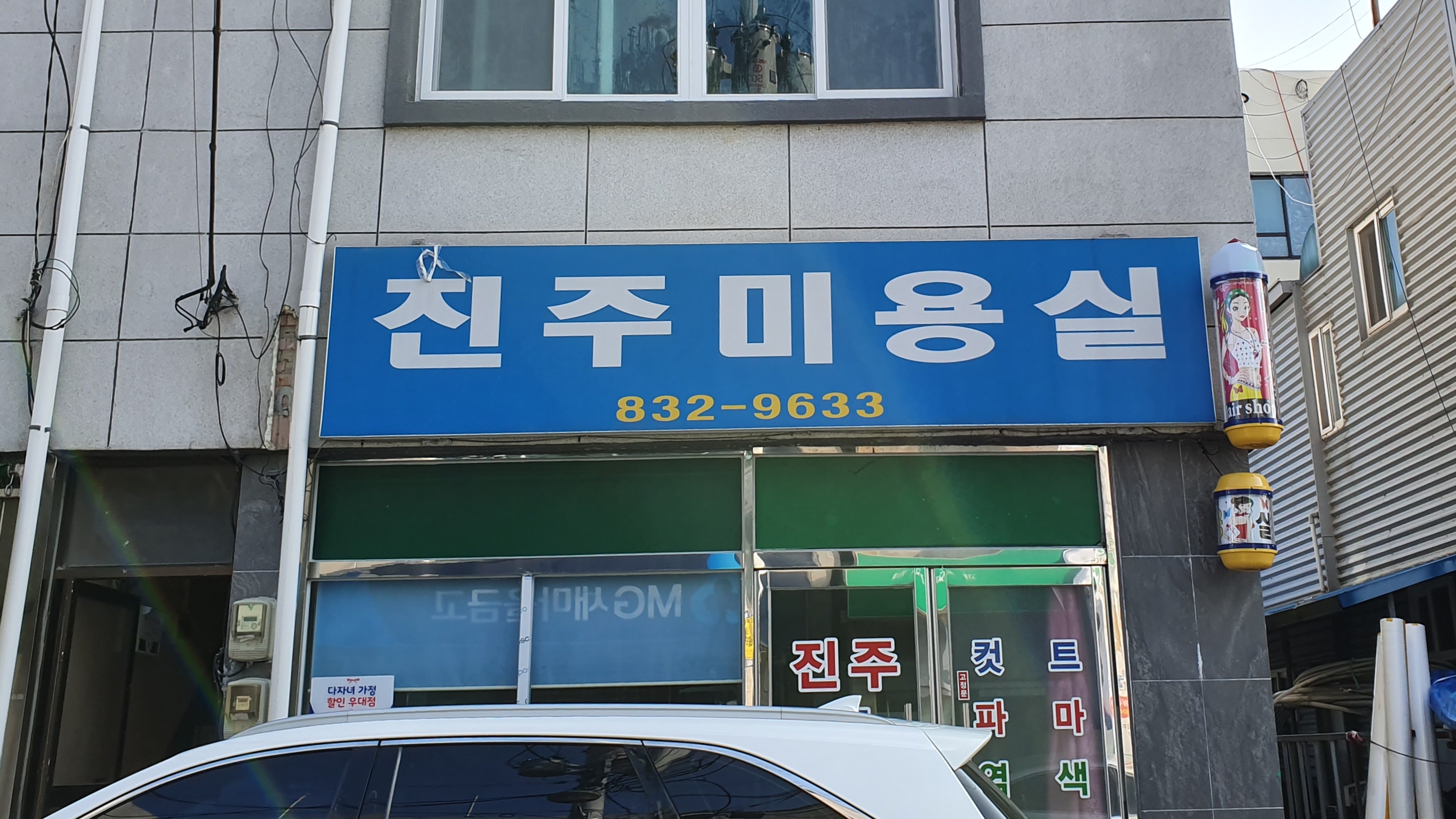 진주미용실